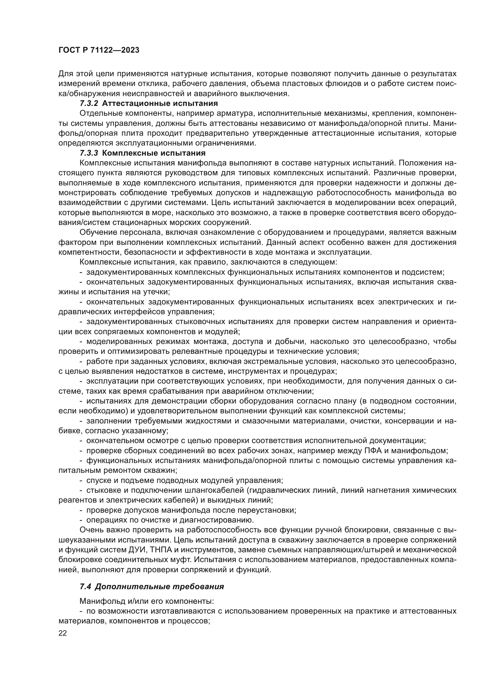 ГОСТ Р 71122-2023