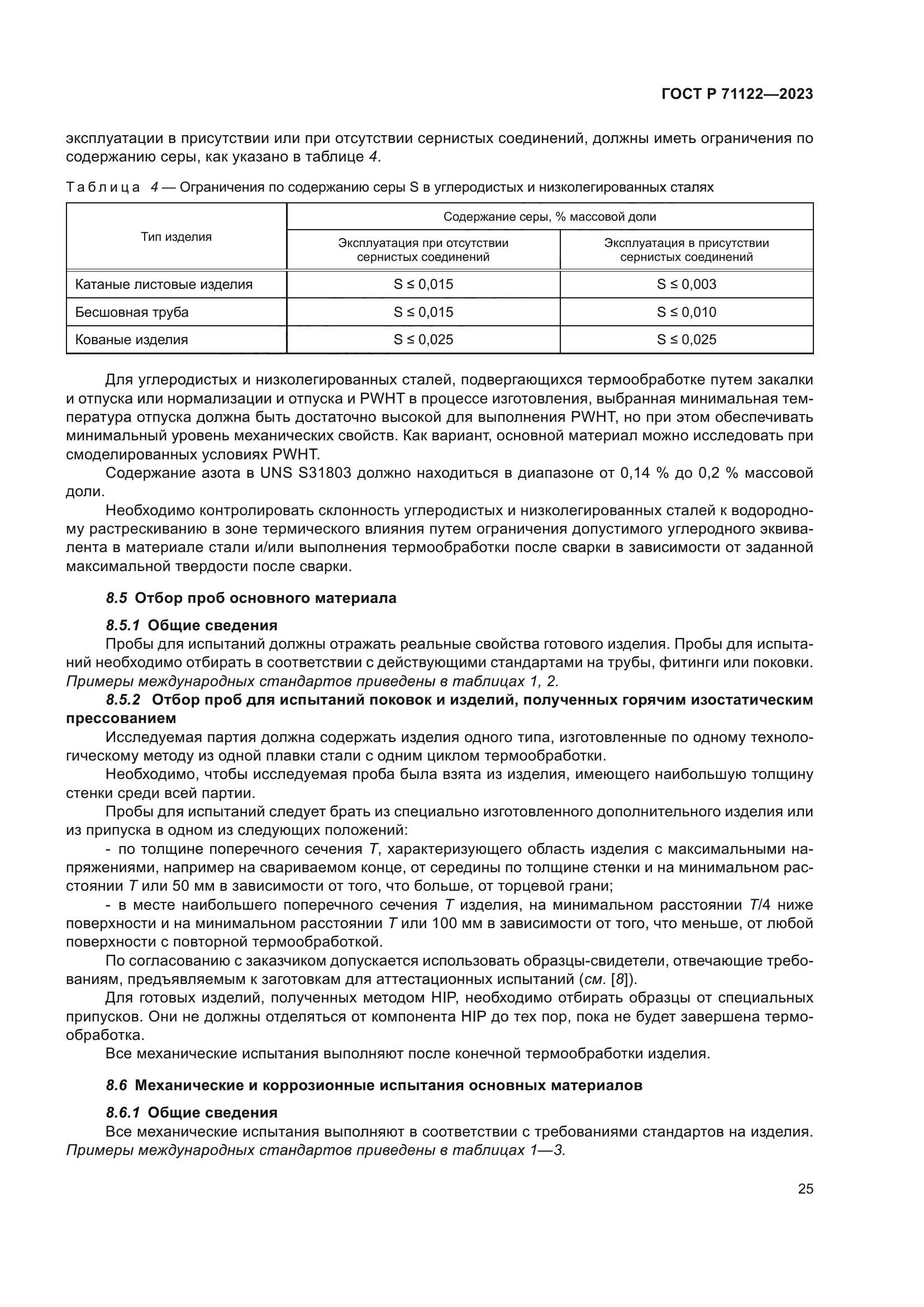 ГОСТ Р 71122-2023
