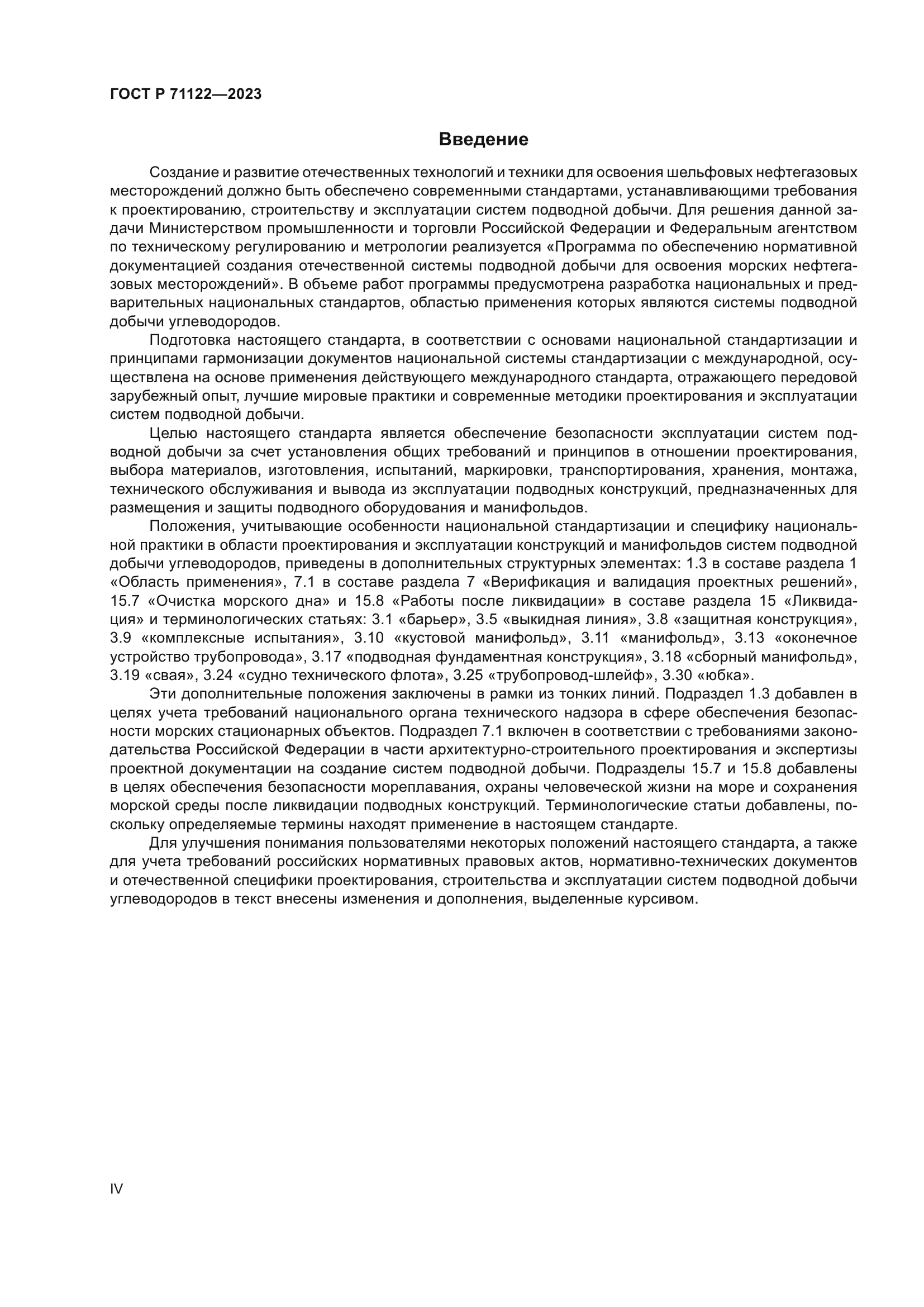 ГОСТ Р 71122-2023