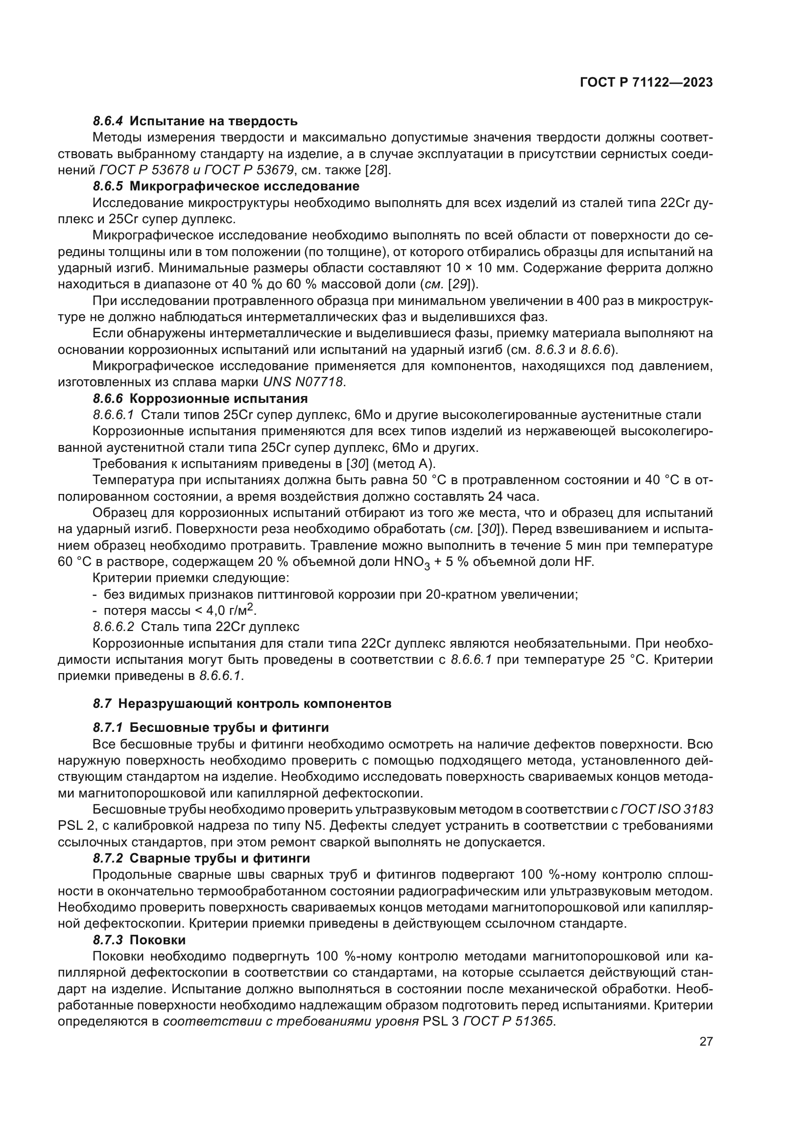 ГОСТ Р 71122-2023