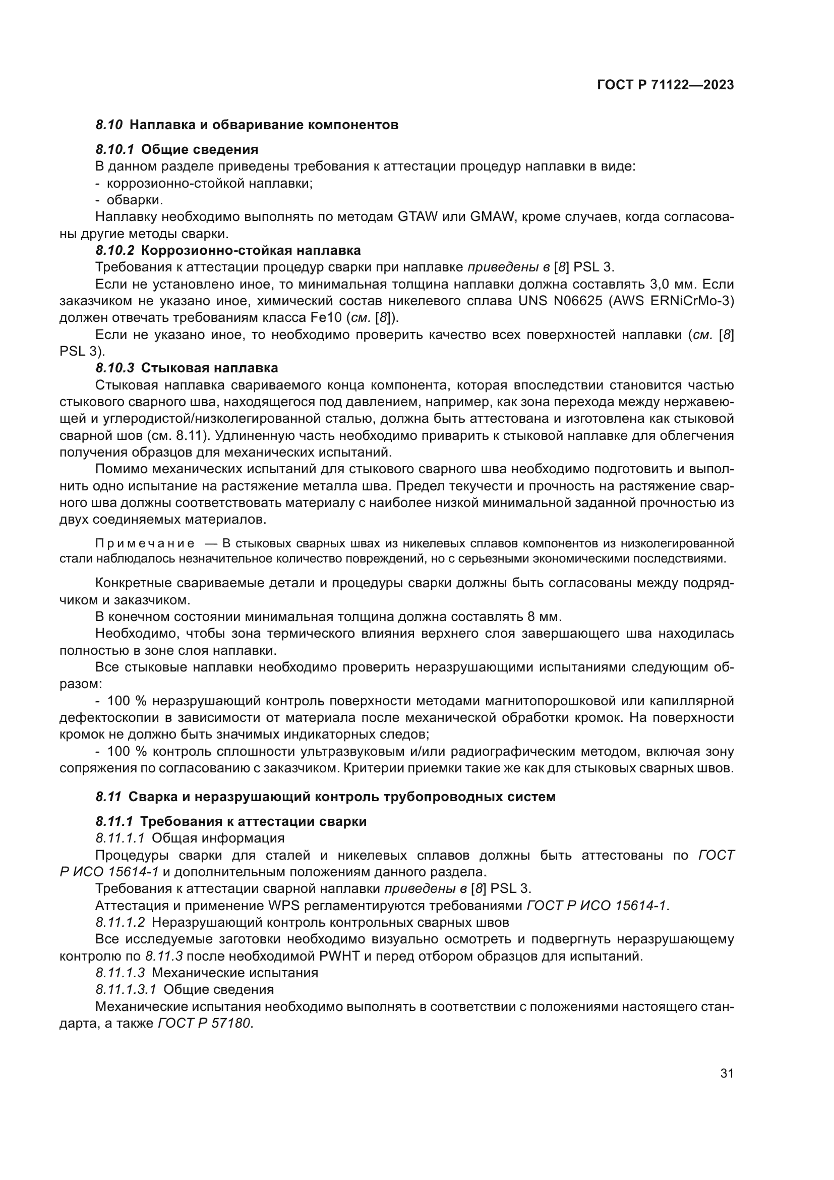 ГОСТ Р 71122-2023