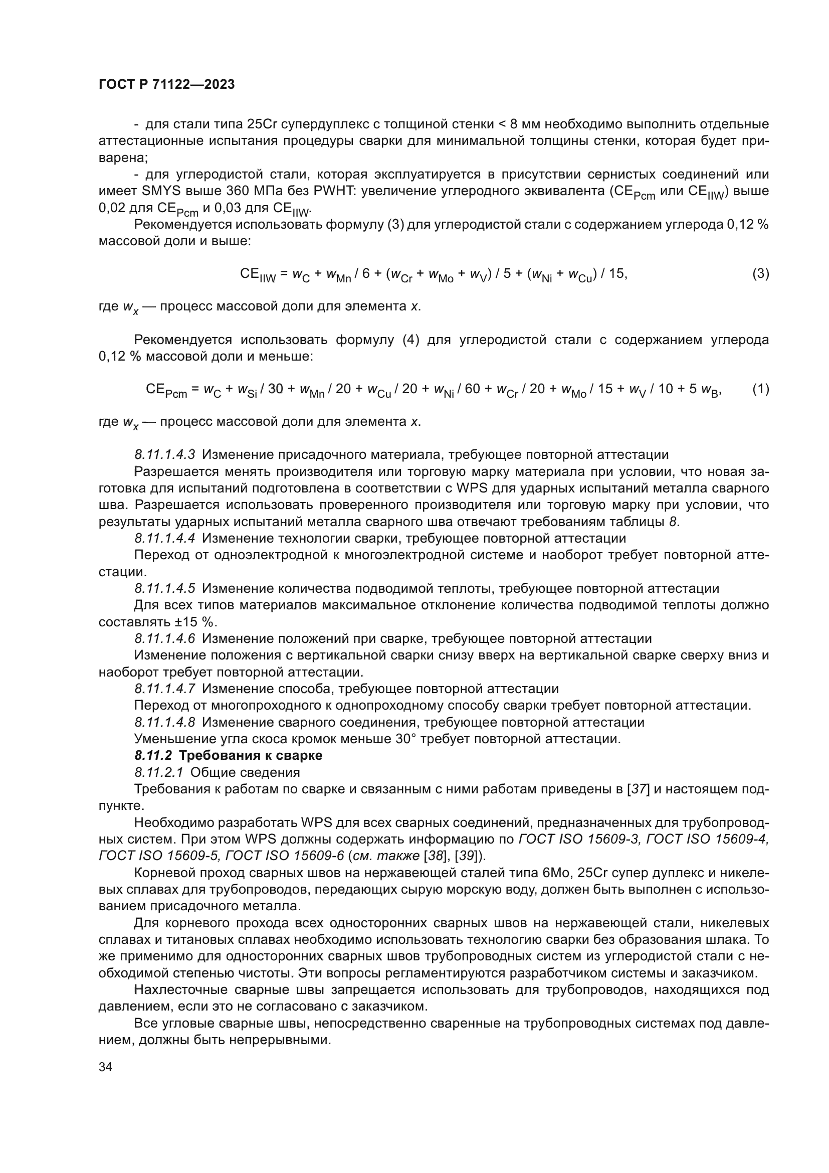 ГОСТ Р 71122-2023