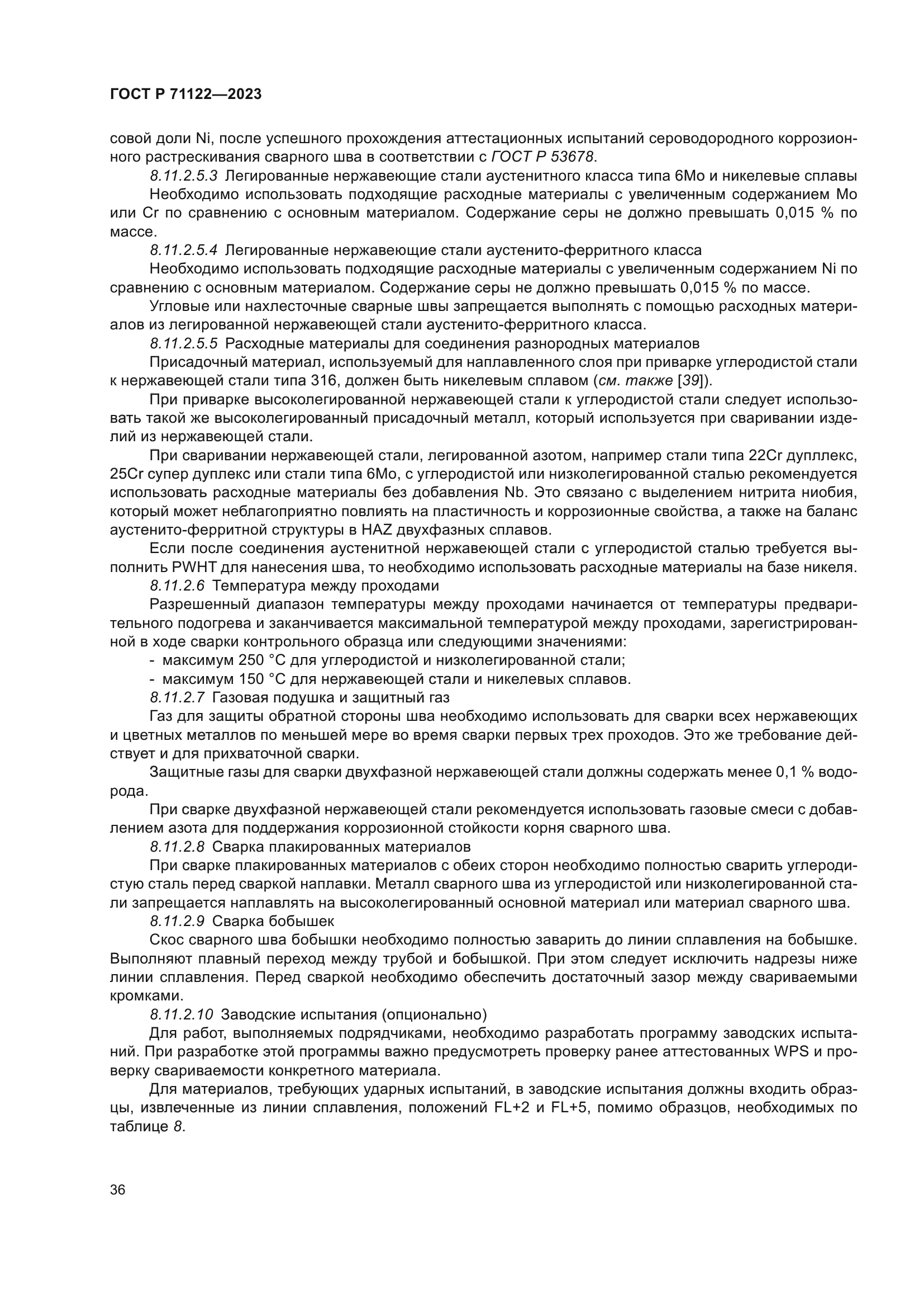 ГОСТ Р 71122-2023