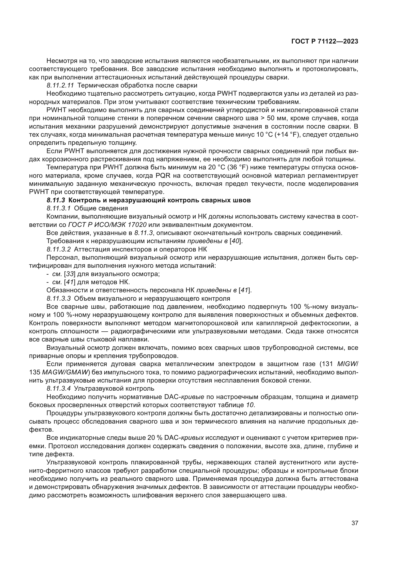 ГОСТ Р 71122-2023