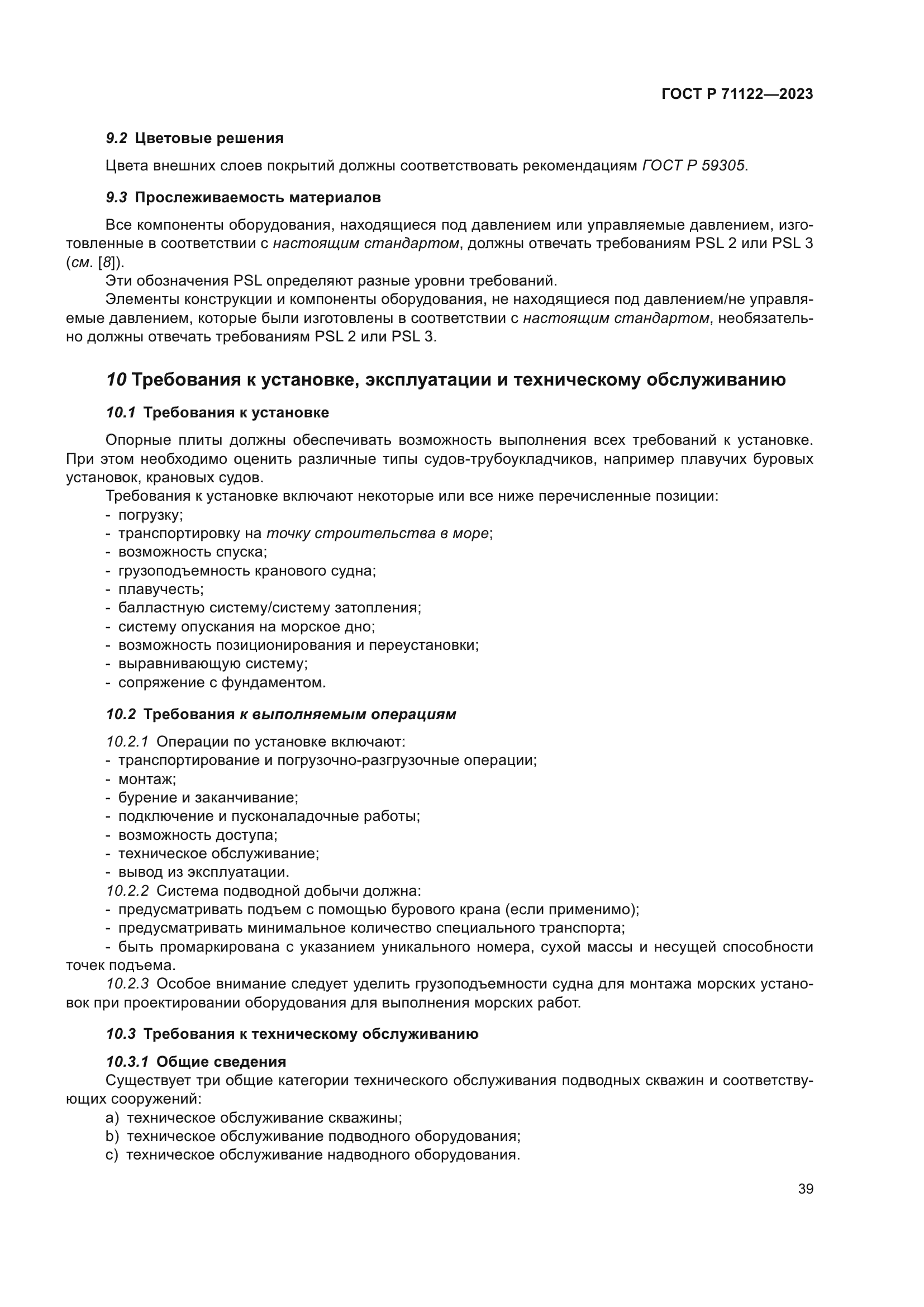 ГОСТ Р 71122-2023