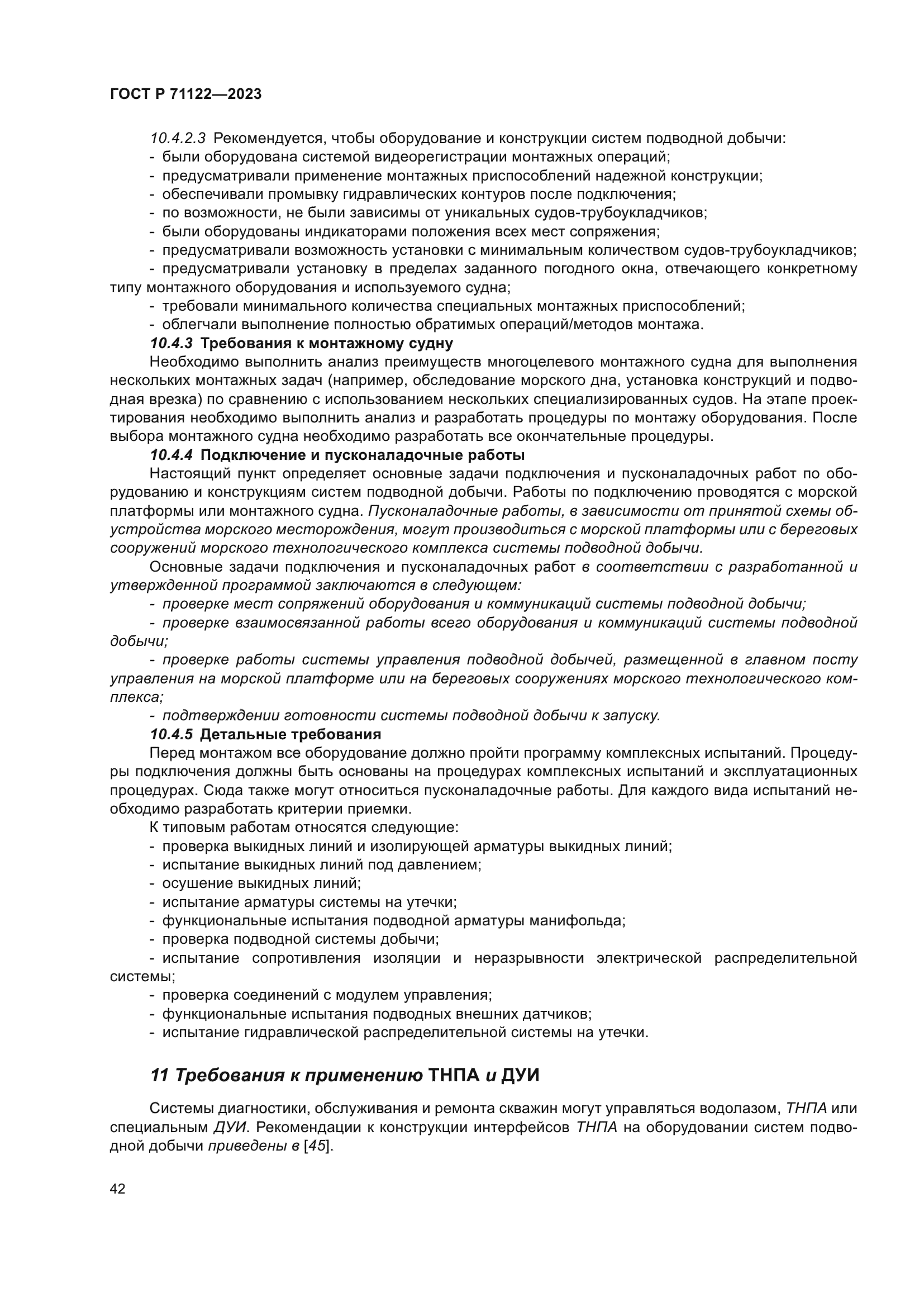 ГОСТ Р 71122-2023