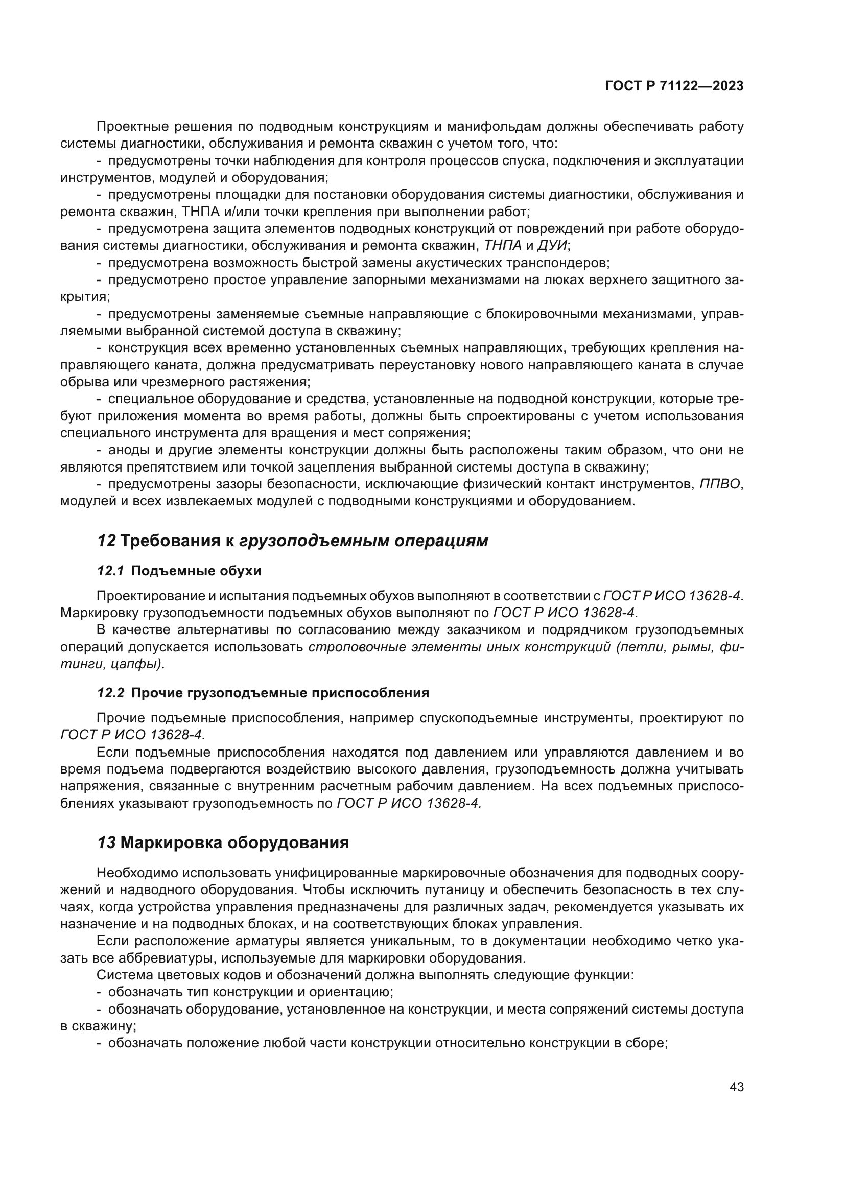 ГОСТ Р 71122-2023