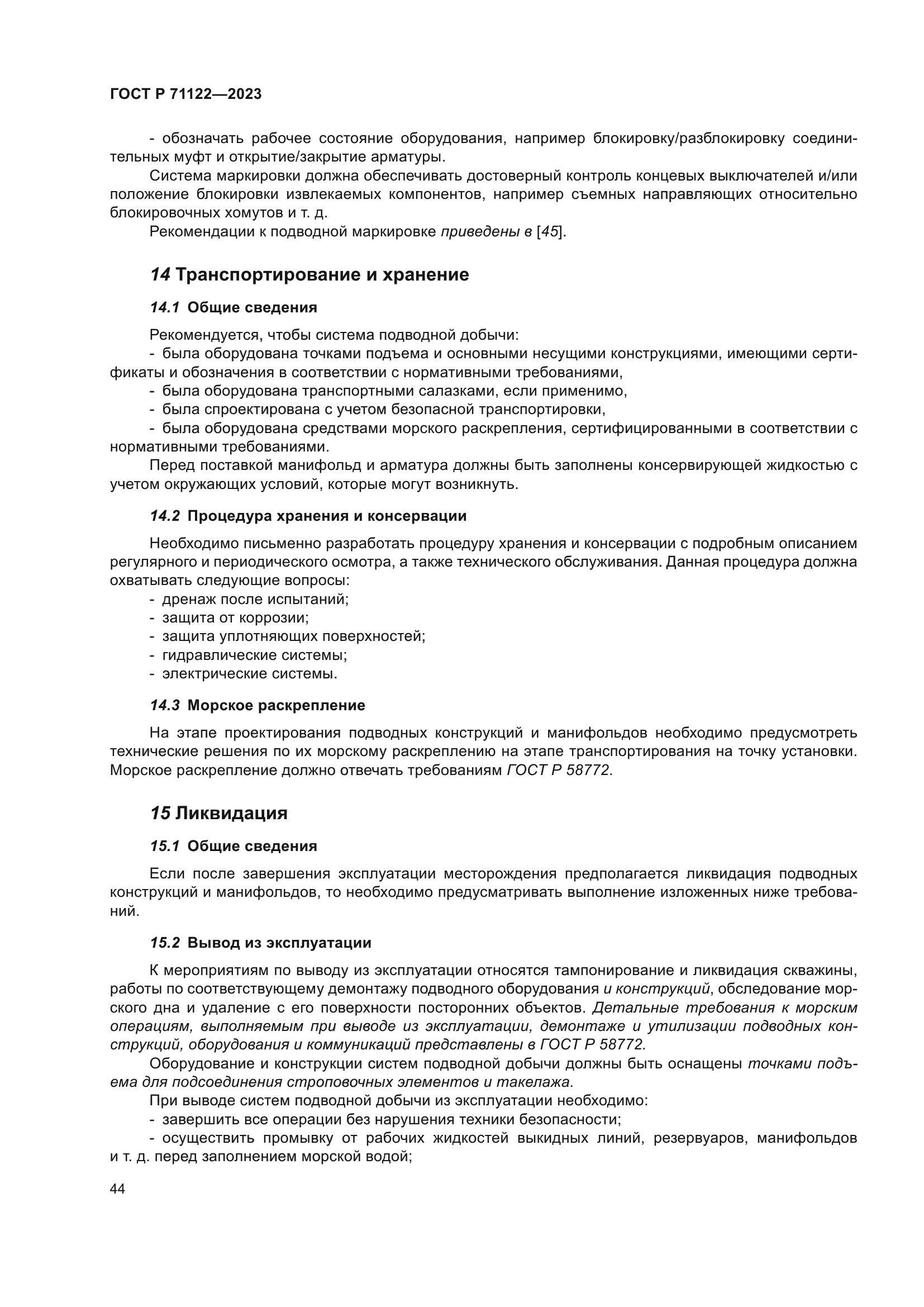 ГОСТ Р 71122-2023