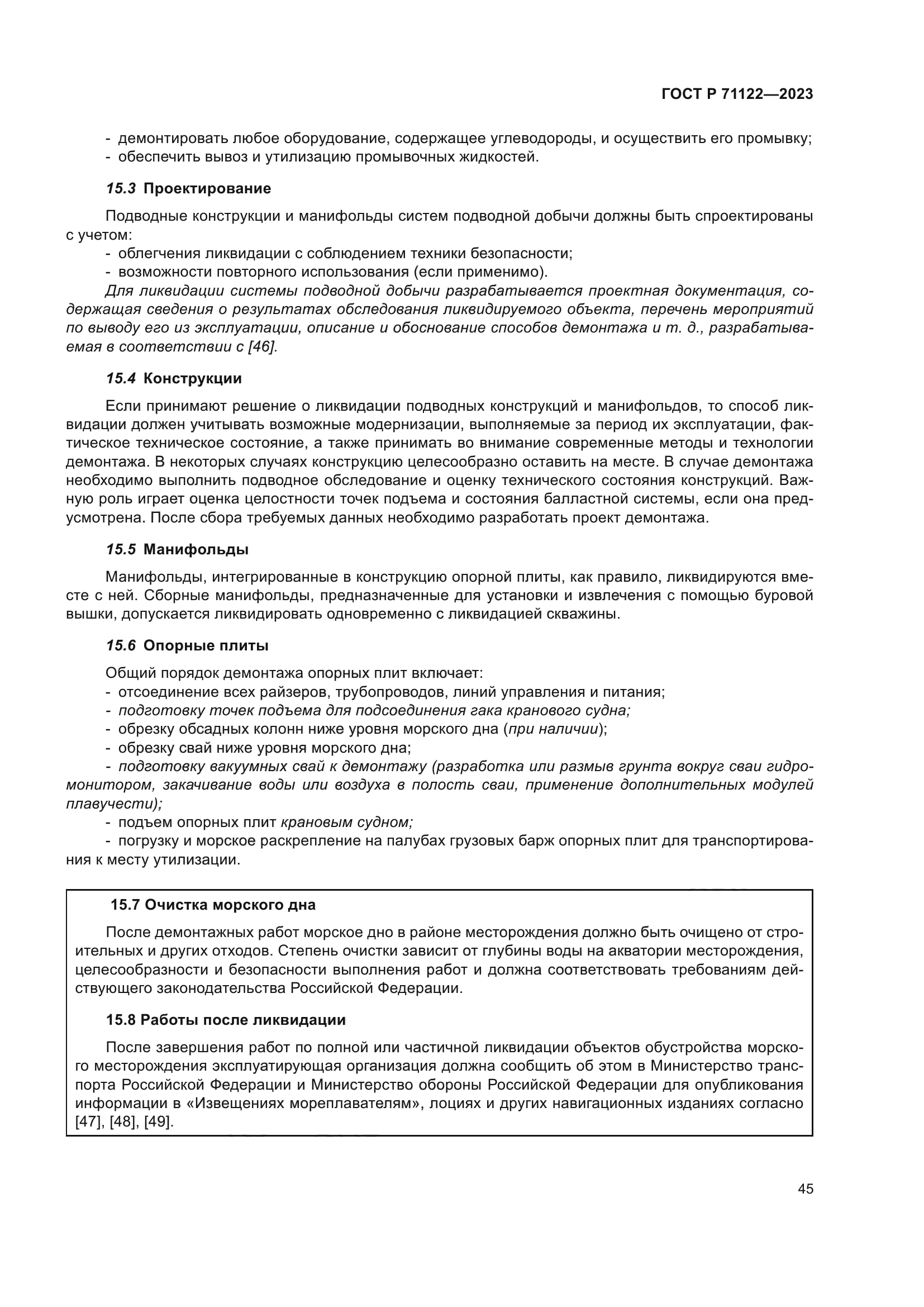 ГОСТ Р 71122-2023