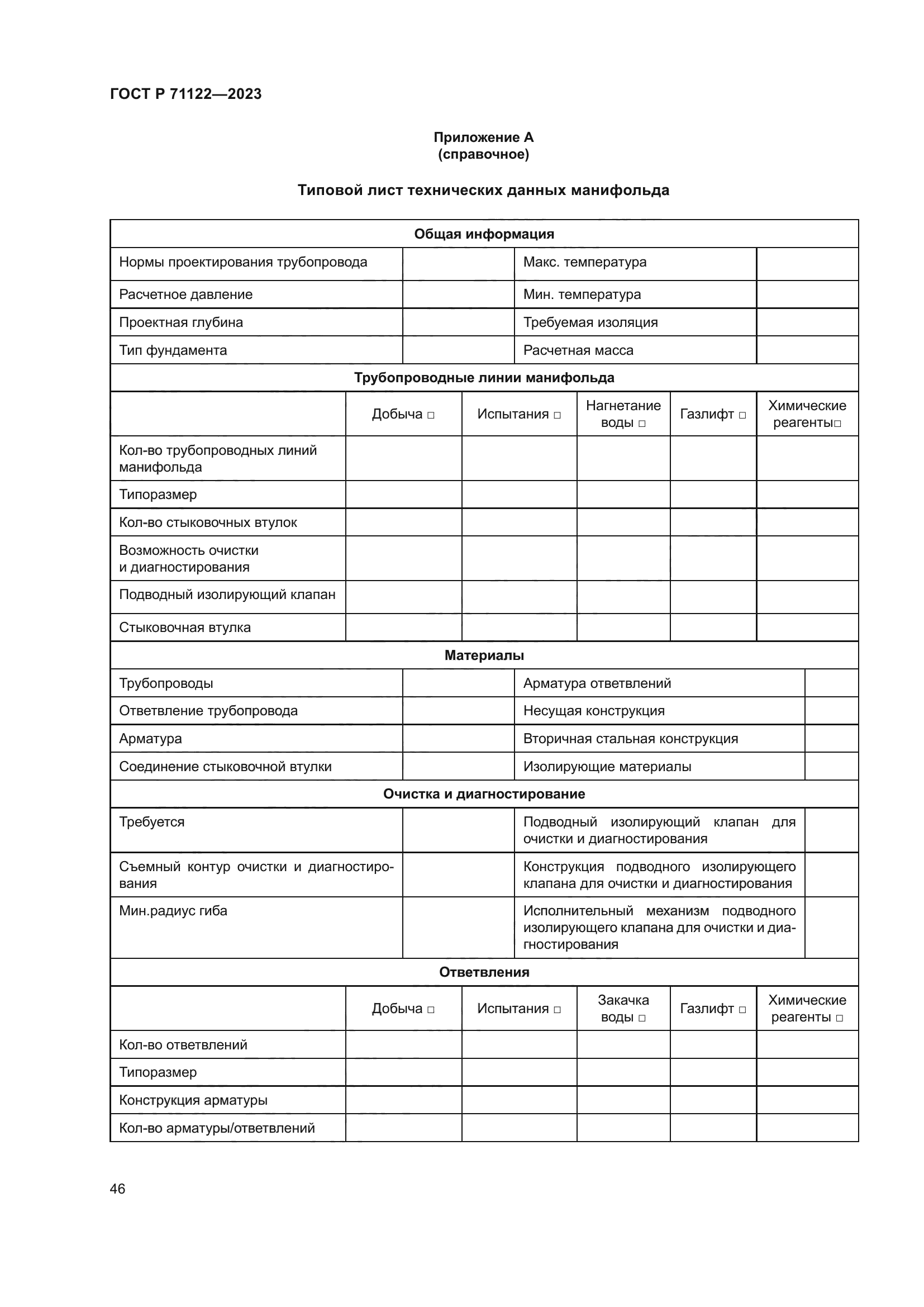 ГОСТ Р 71122-2023