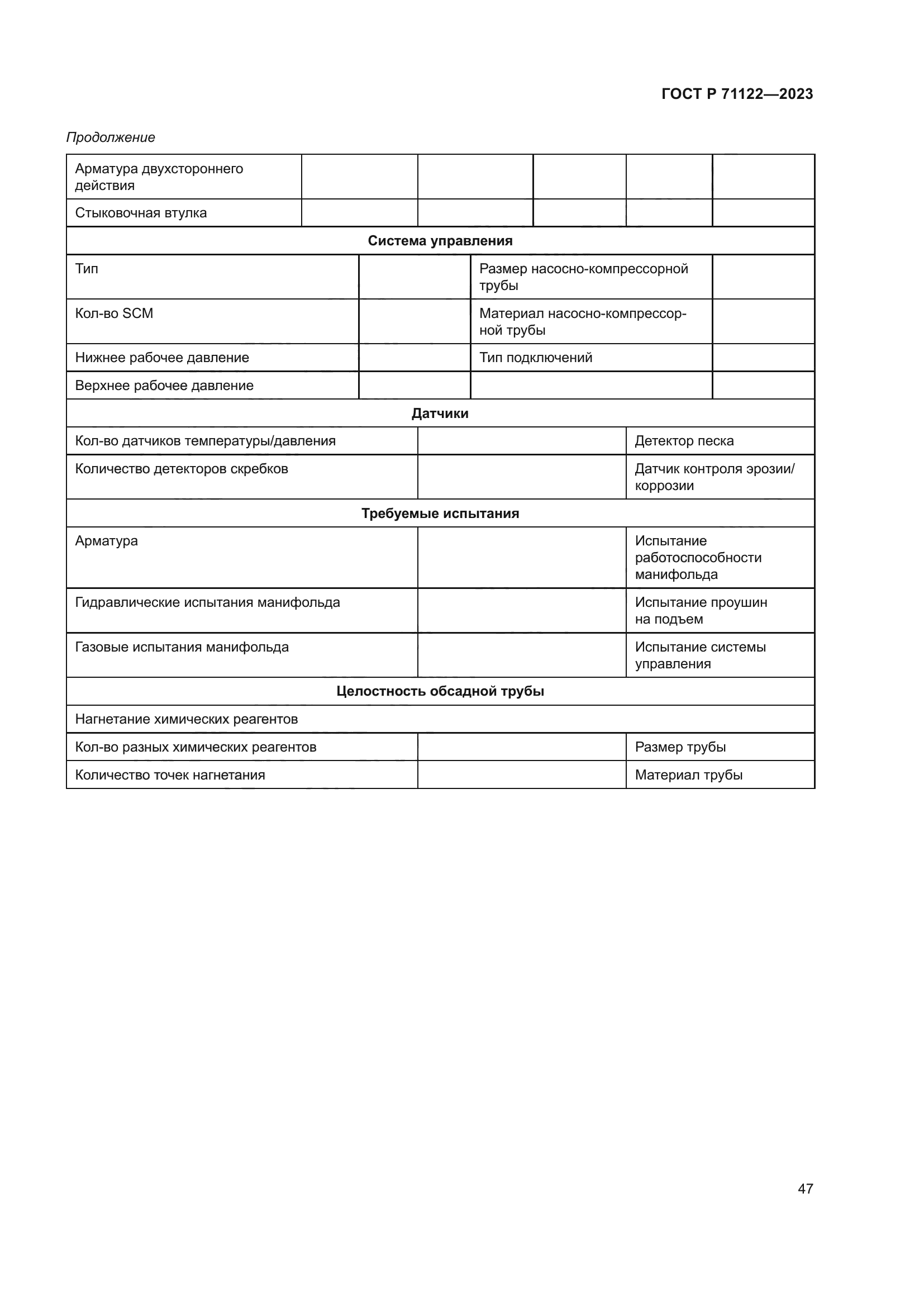 ГОСТ Р 71122-2023