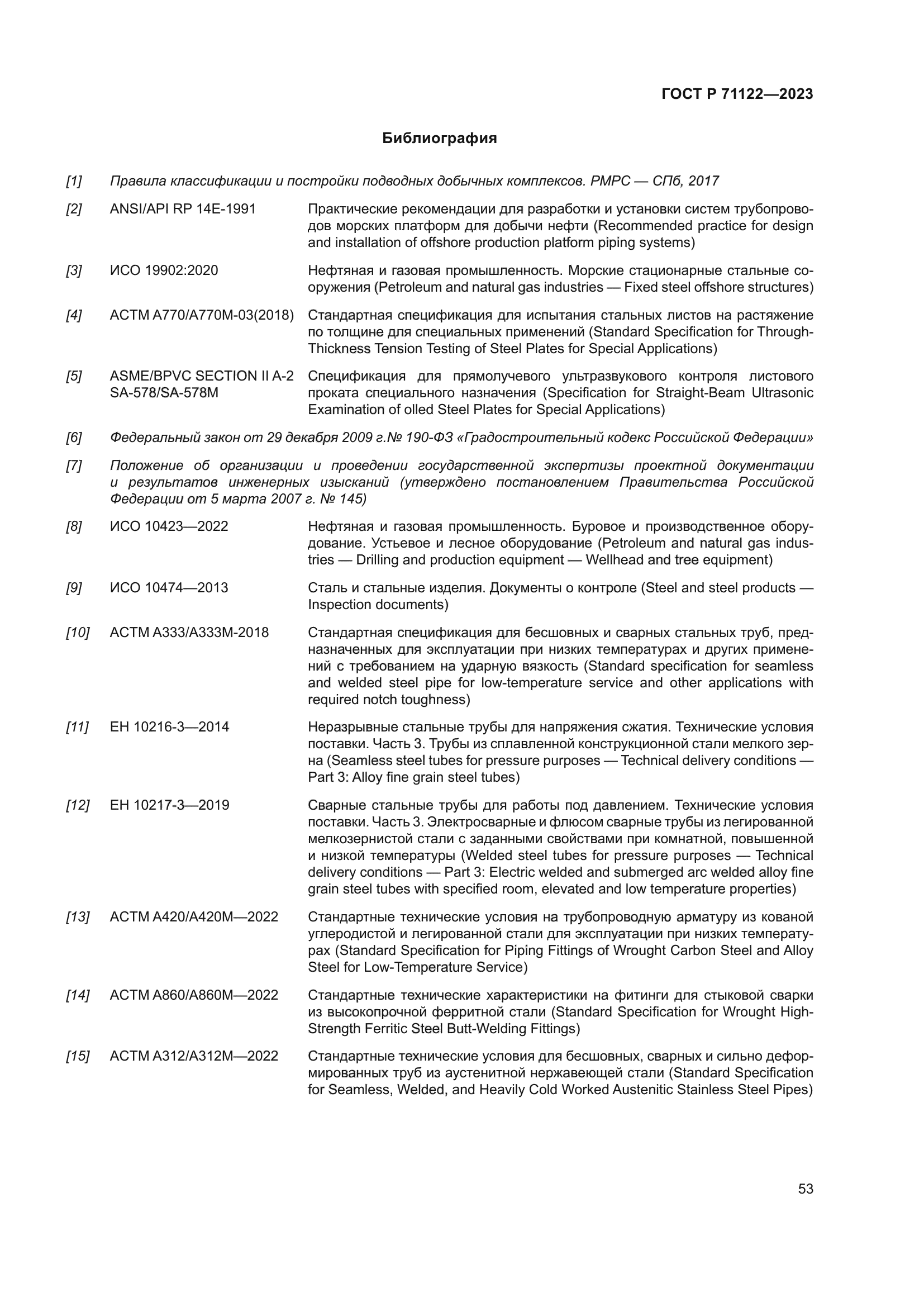 ГОСТ Р 71122-2023