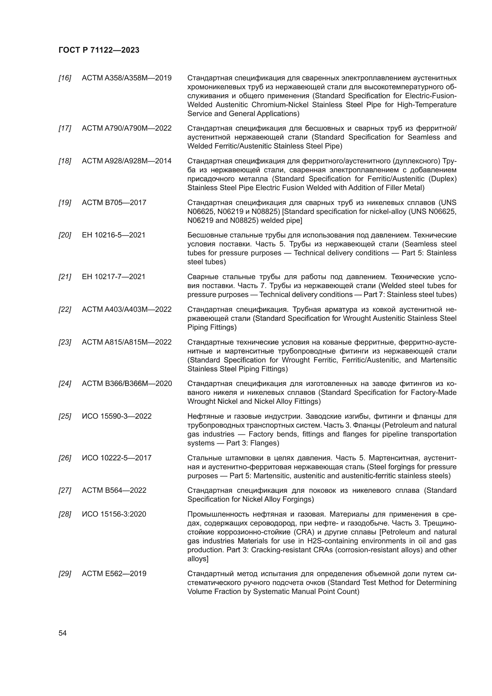 ГОСТ Р 71122-2023