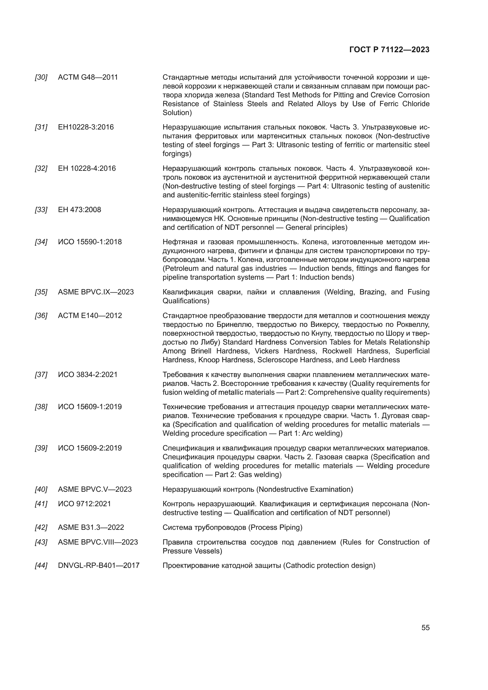 ГОСТ Р 71122-2023