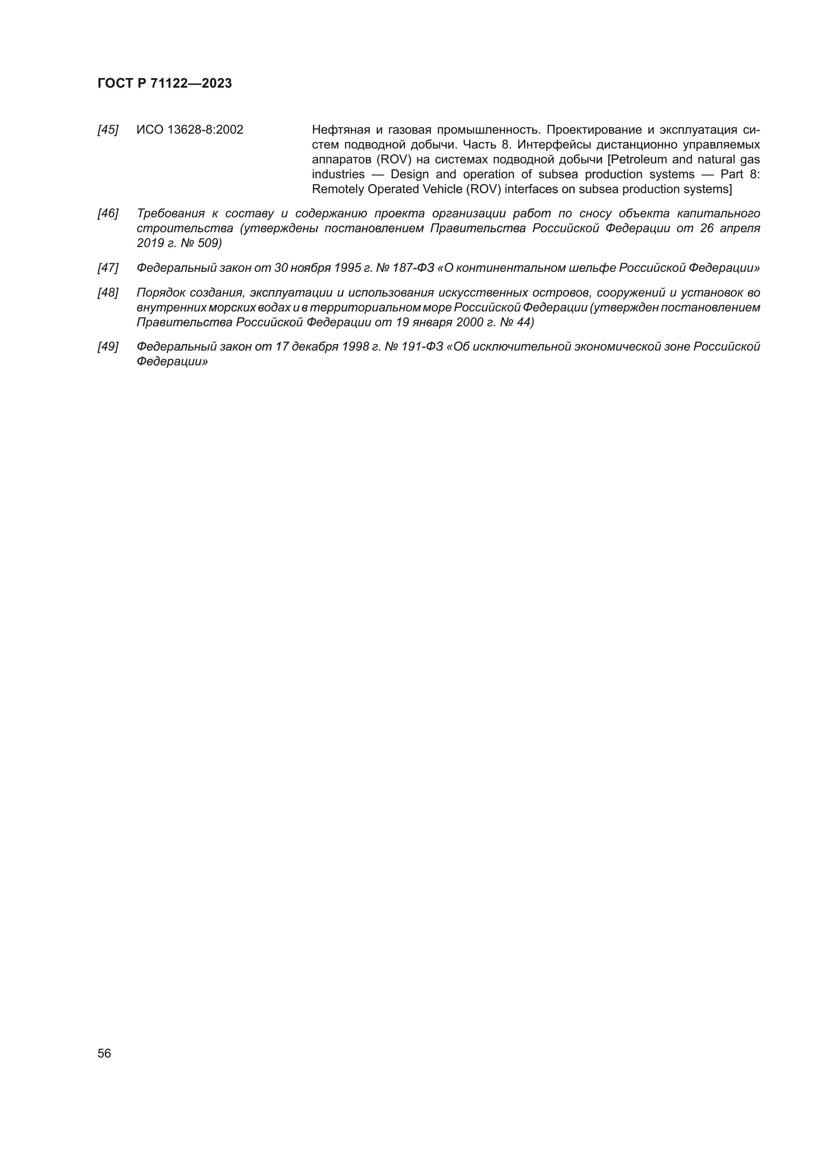 ГОСТ Р 71122-2023