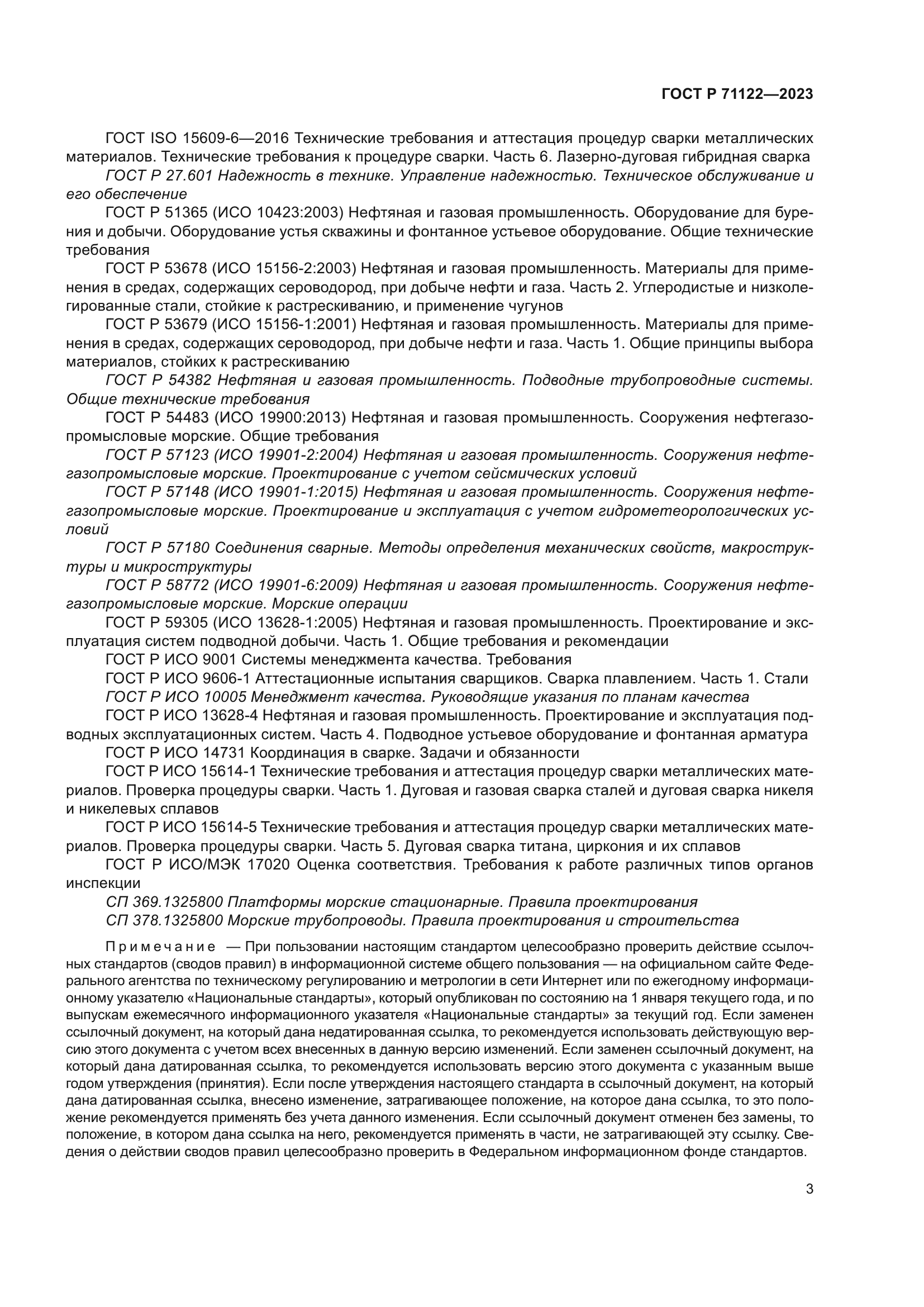 ГОСТ Р 71122-2023