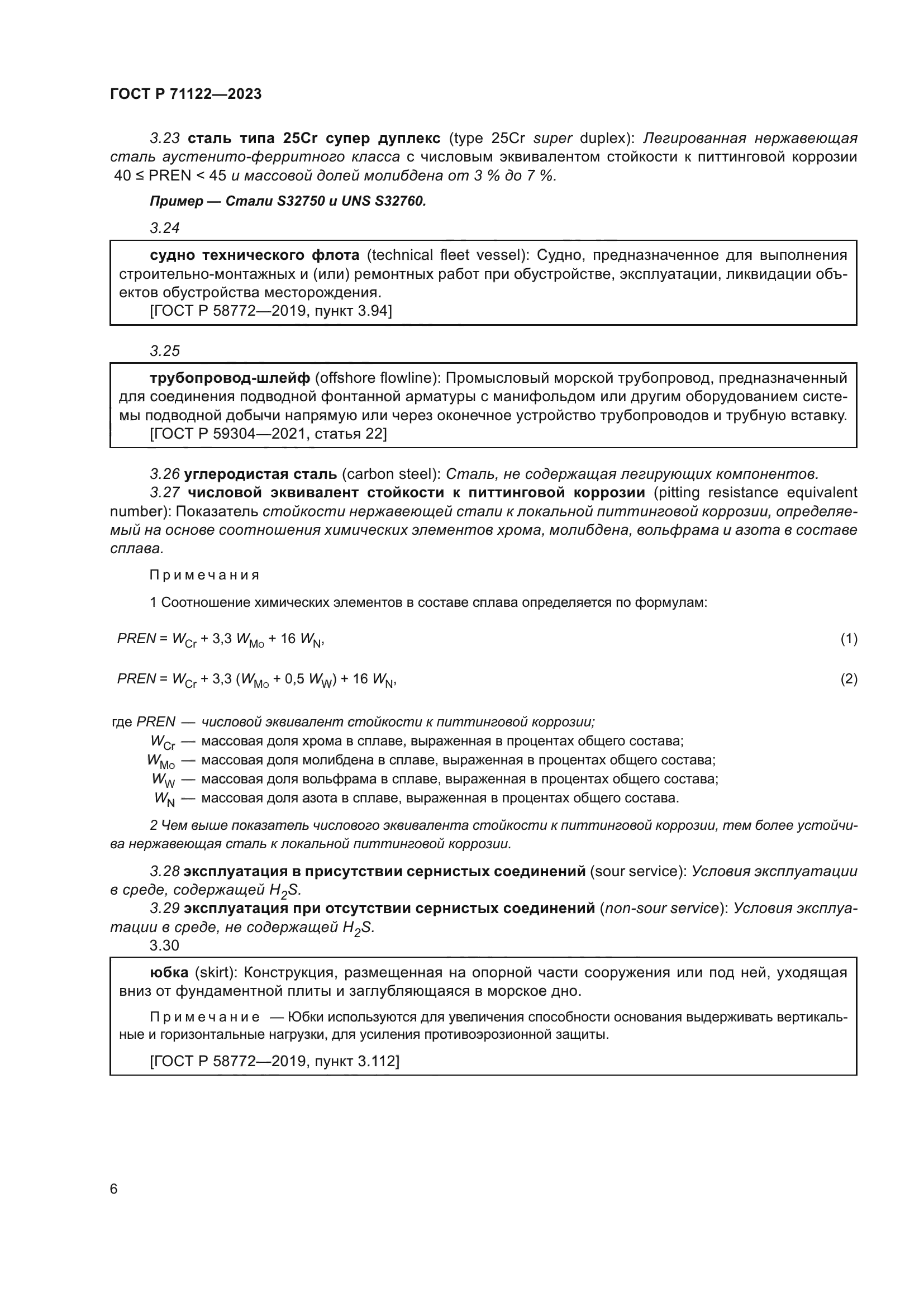 ГОСТ Р 71122-2023