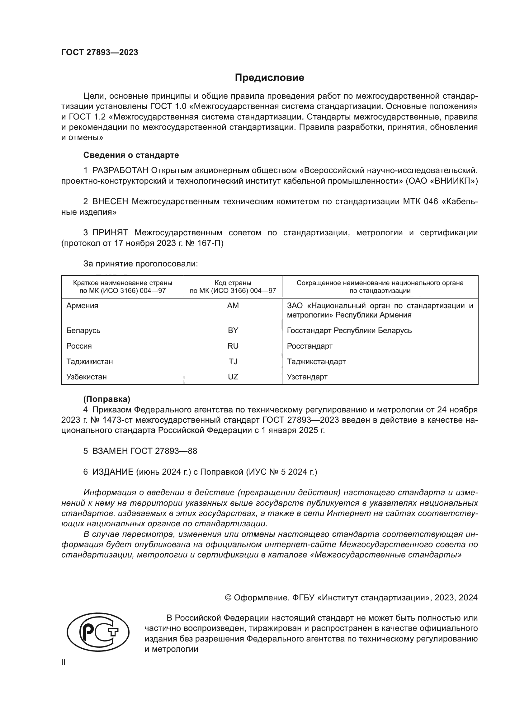 ГОСТ 27893-2023