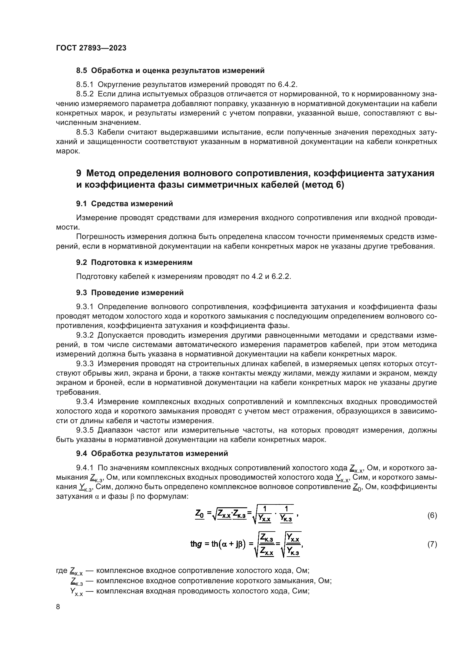 ГОСТ 27893-2023