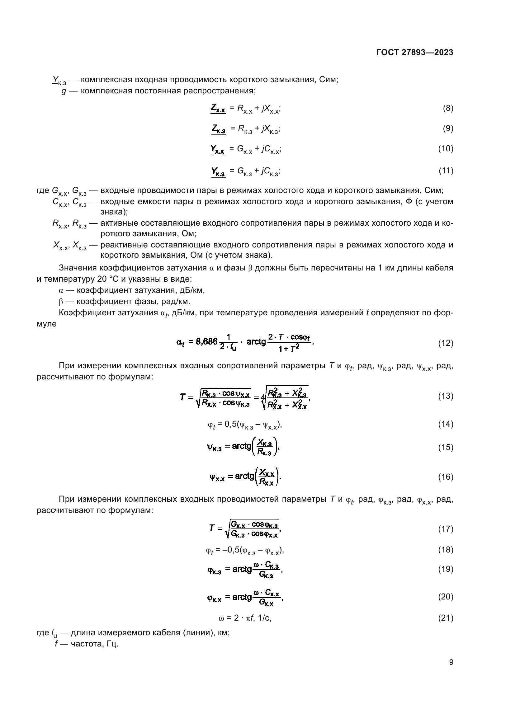 ГОСТ 27893-2023