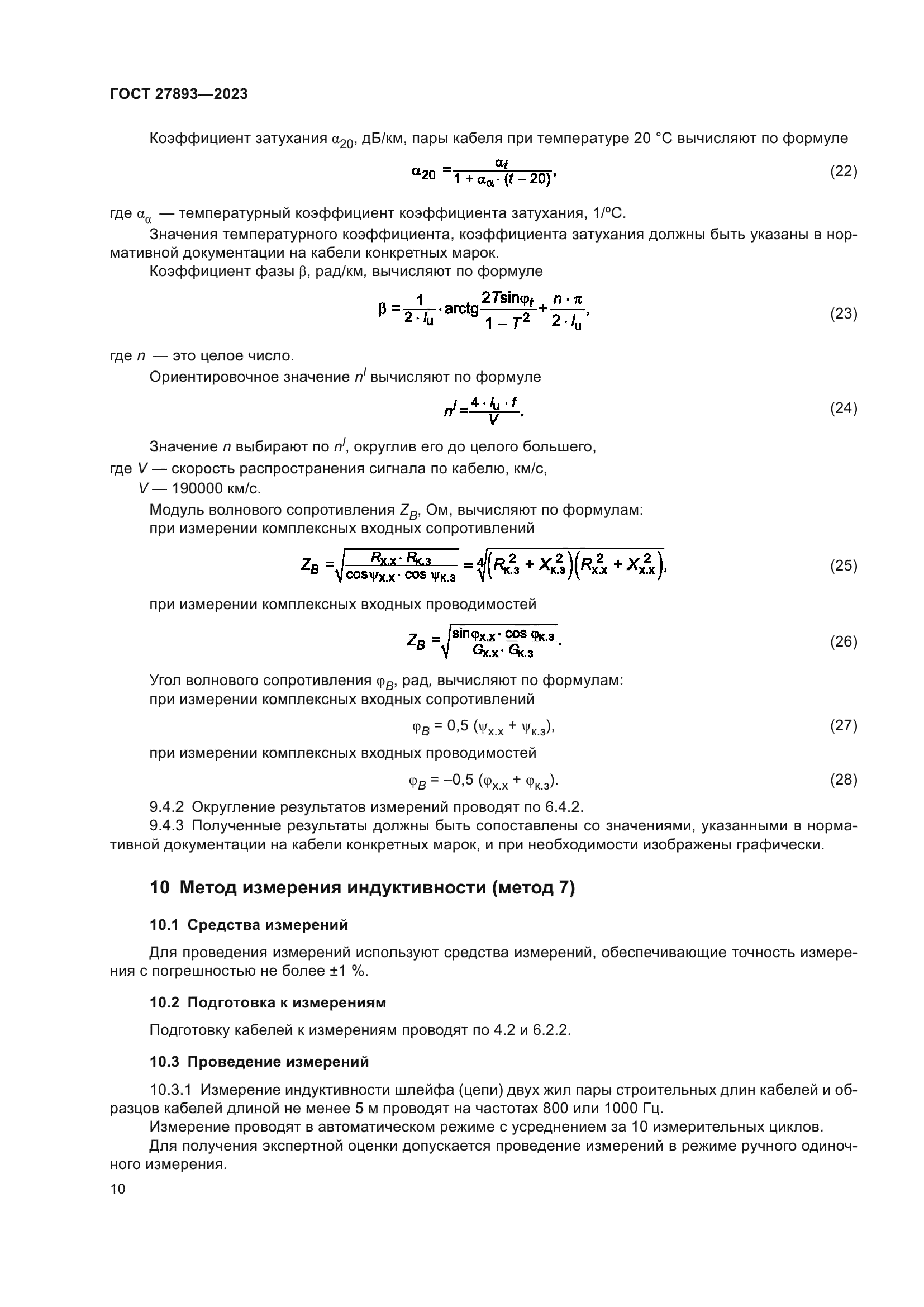 ГОСТ 27893-2023