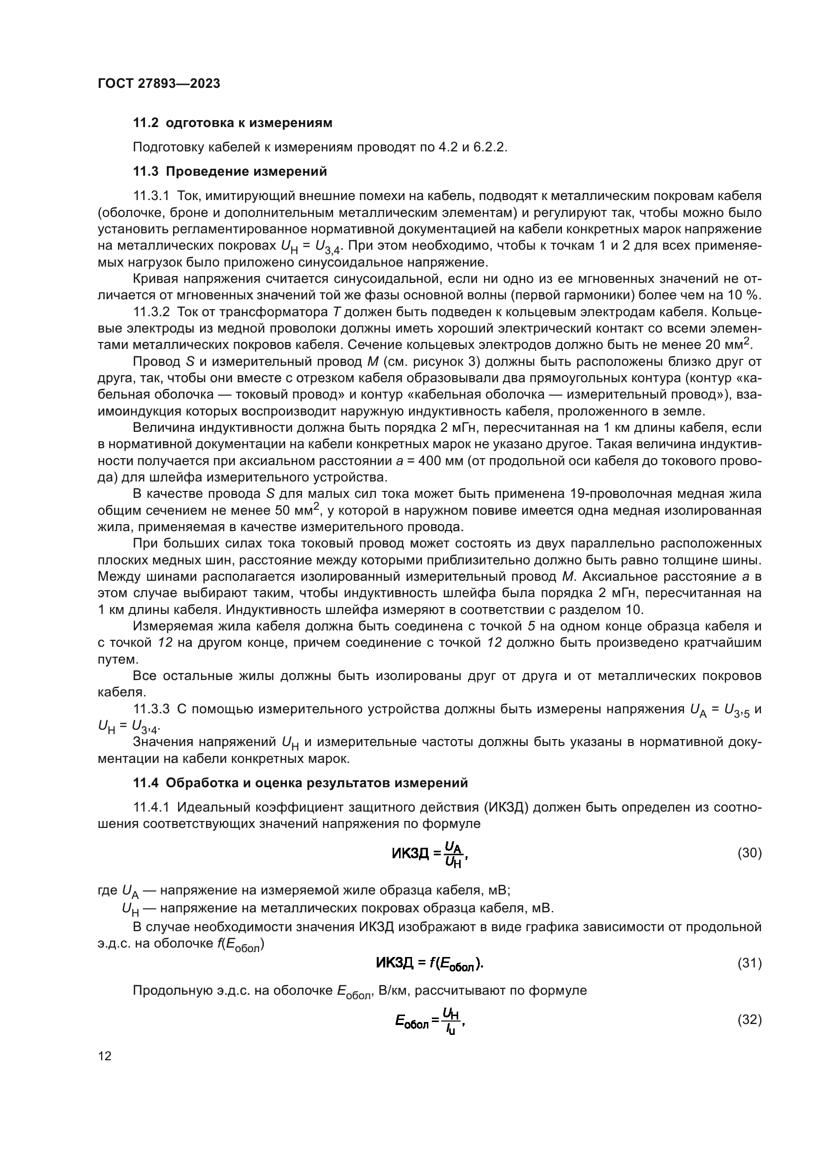 ГОСТ 27893-2023