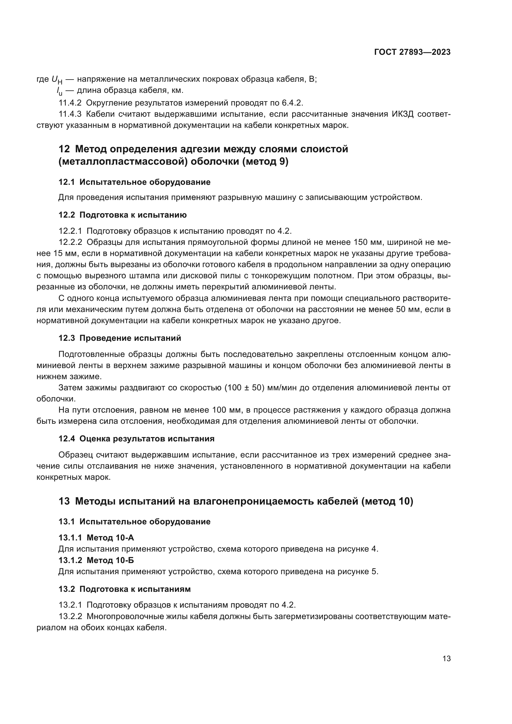 ГОСТ 27893-2023