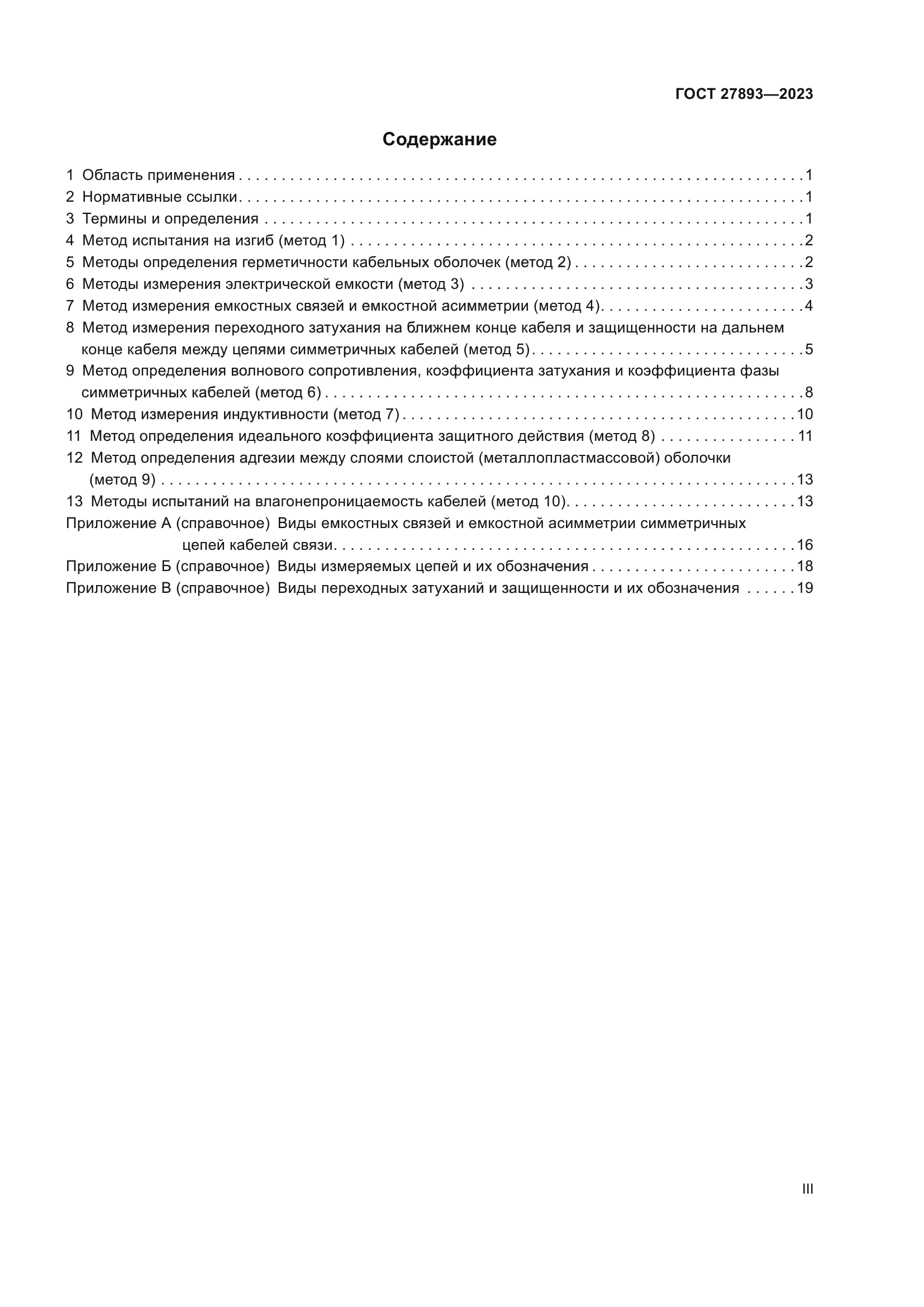 ГОСТ 27893-2023