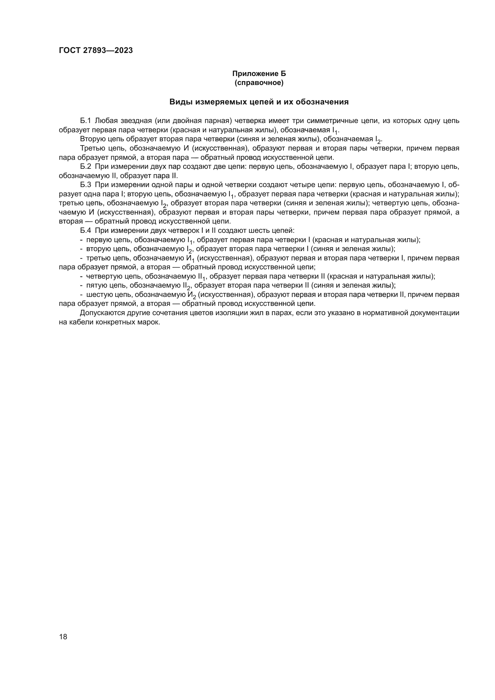 ГОСТ 27893-2023