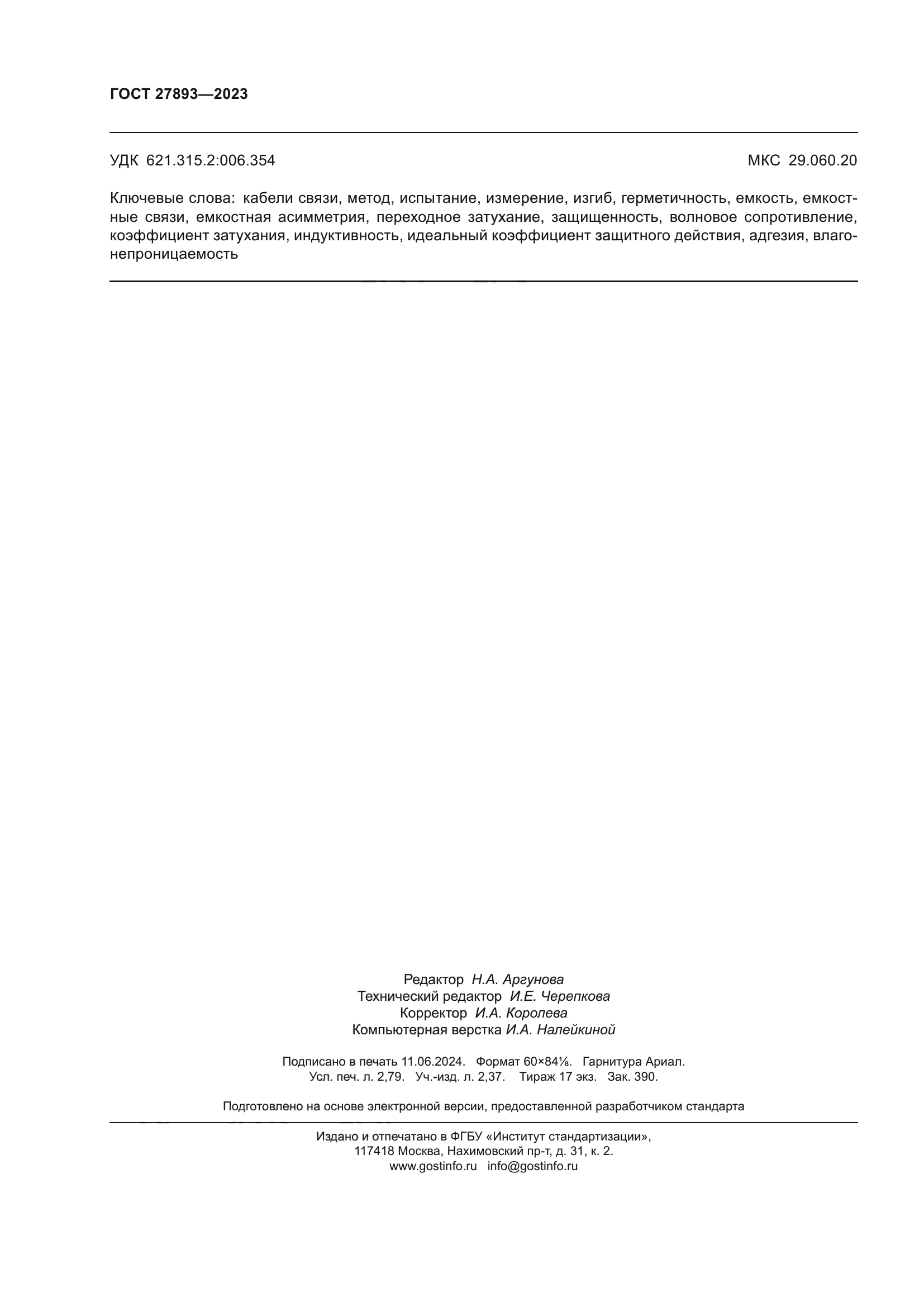 ГОСТ 27893-2023