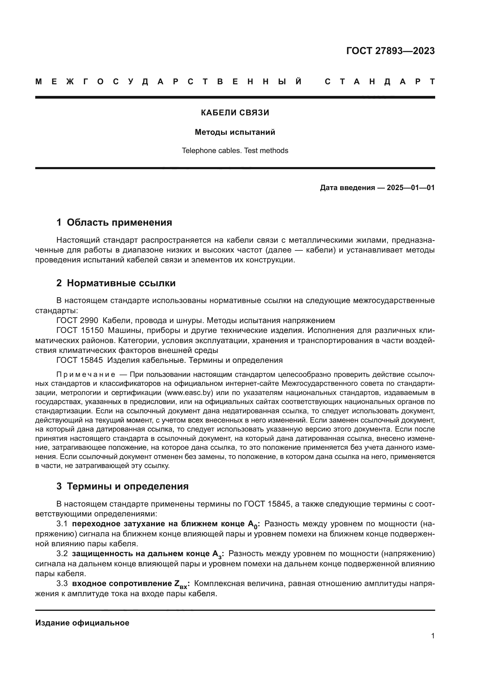 ГОСТ 27893-2023
