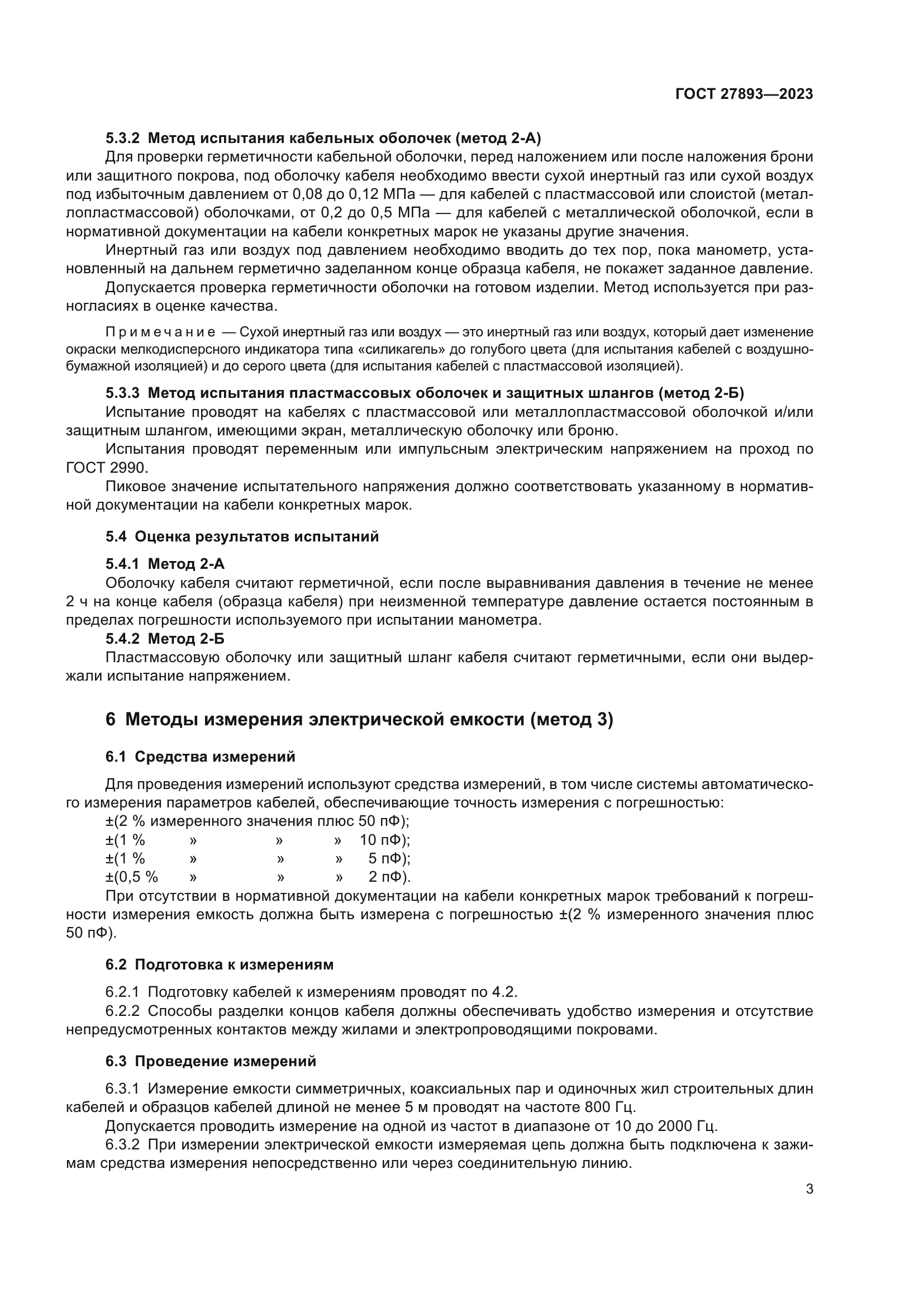 ГОСТ 27893-2023