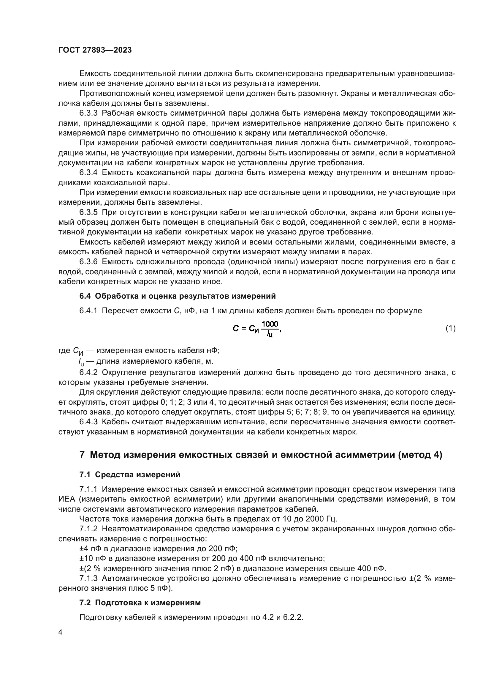 ГОСТ 27893-2023