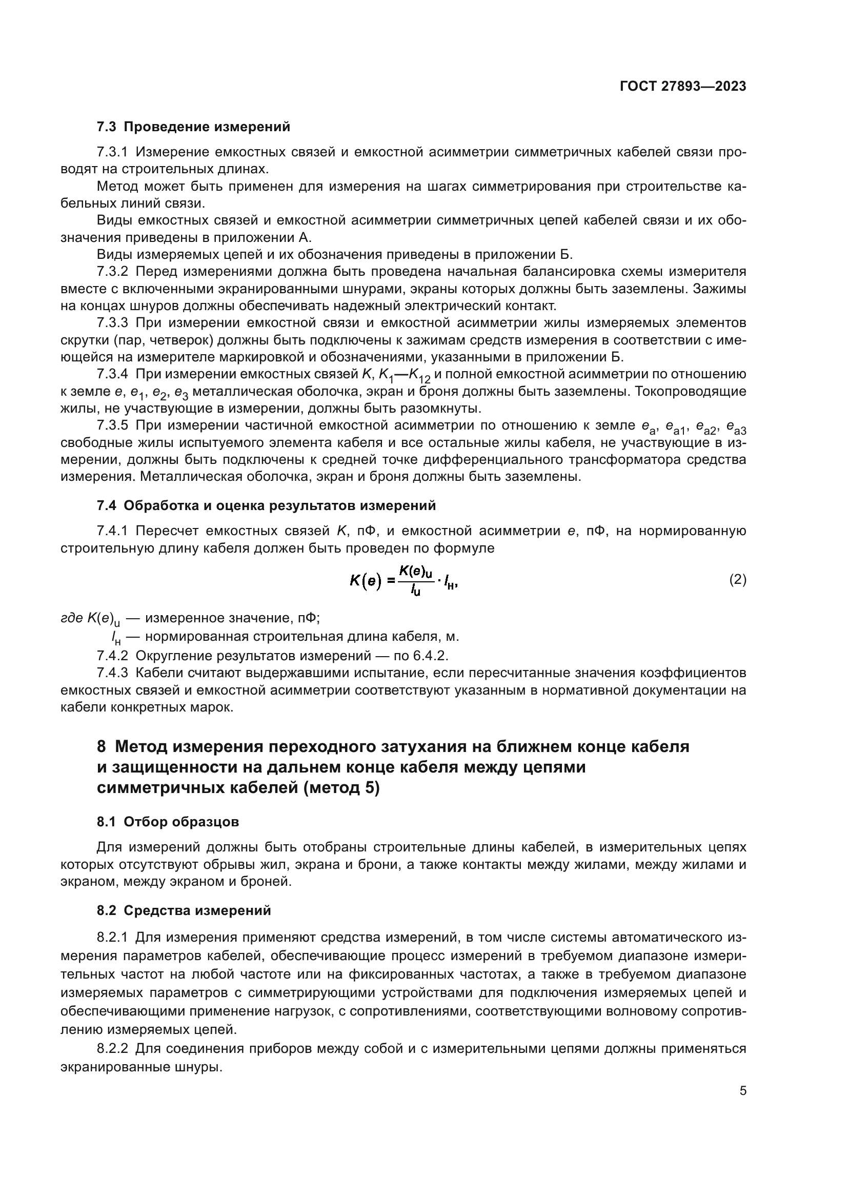 ГОСТ 27893-2023