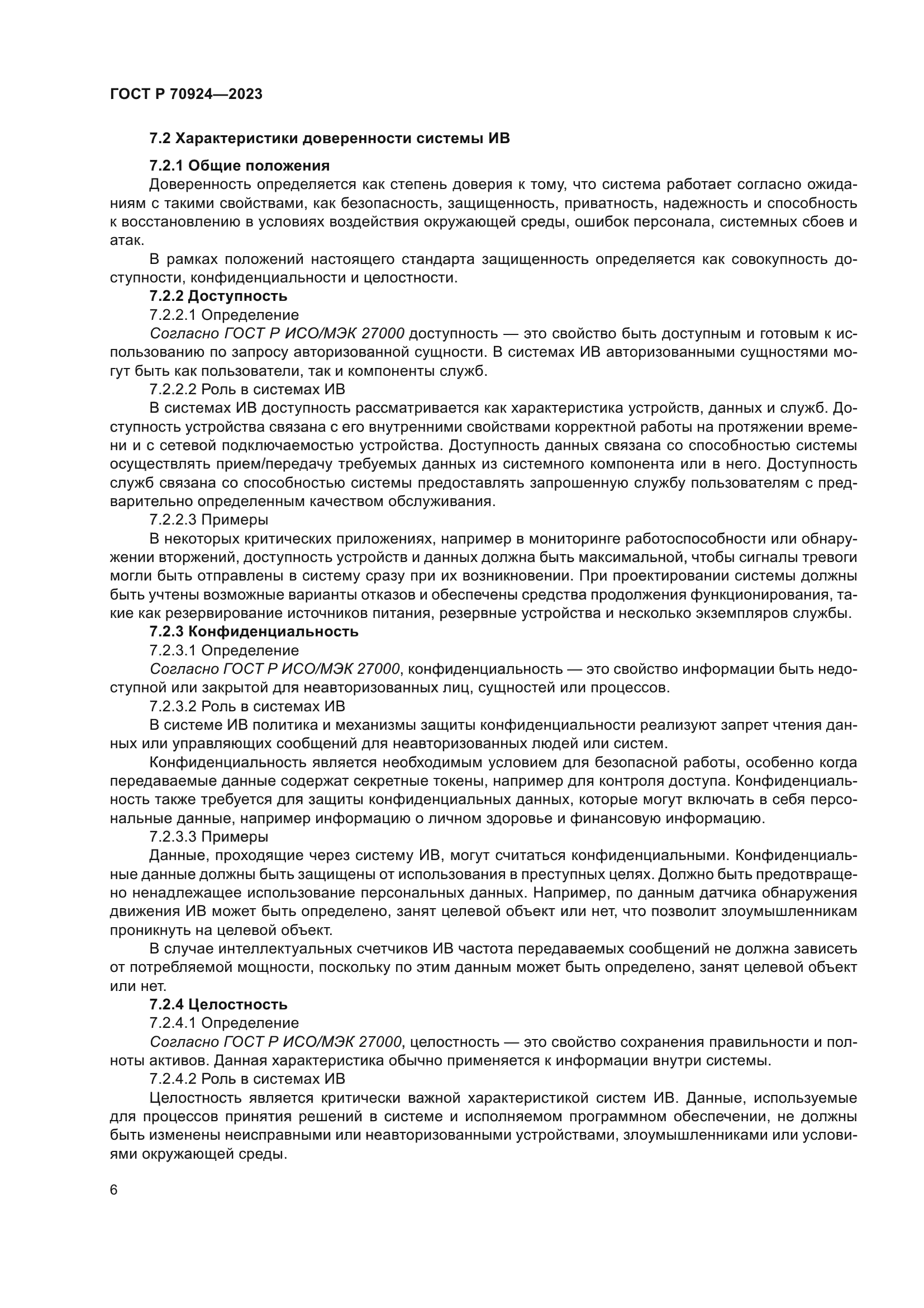 ГОСТ Р 70924-2023