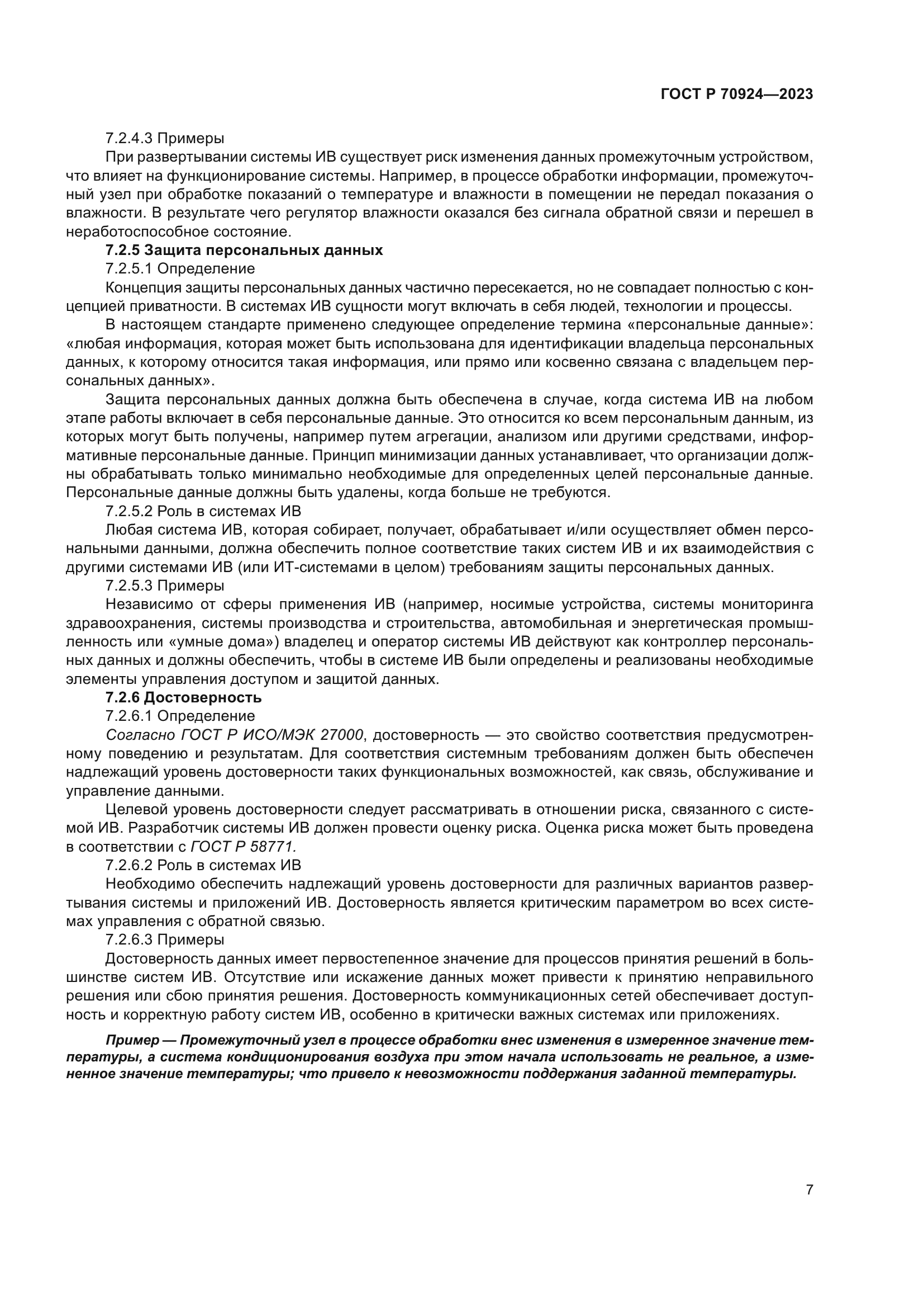 ГОСТ Р 70924-2023