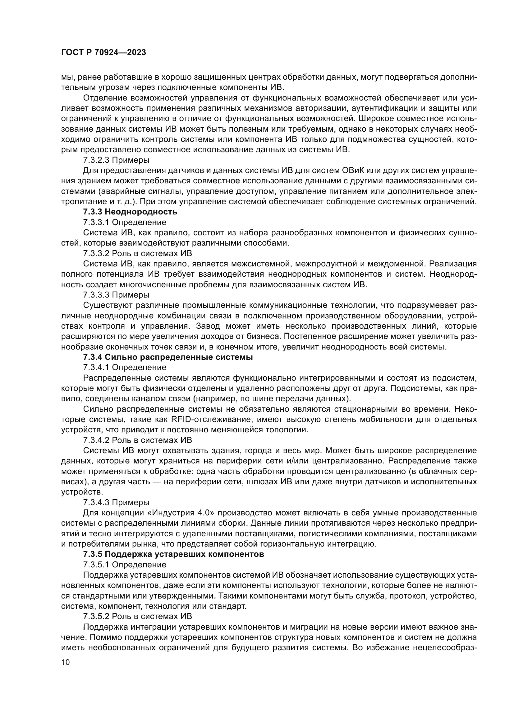 ГОСТ Р 70924-2023