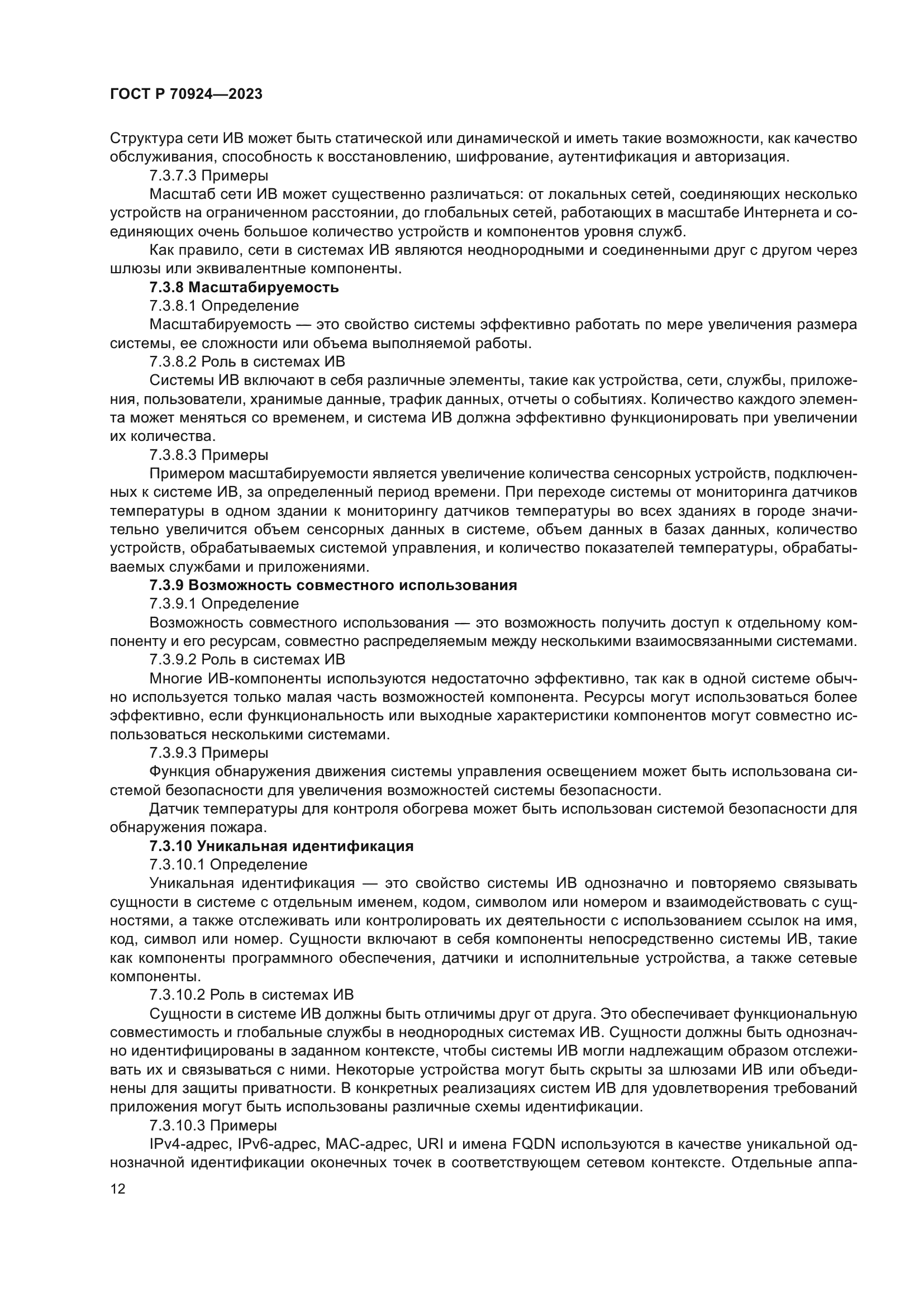 ГОСТ Р 70924-2023