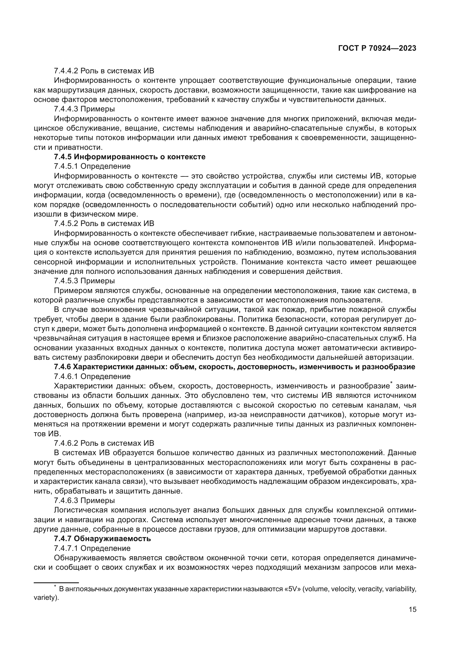 ГОСТ Р 70924-2023