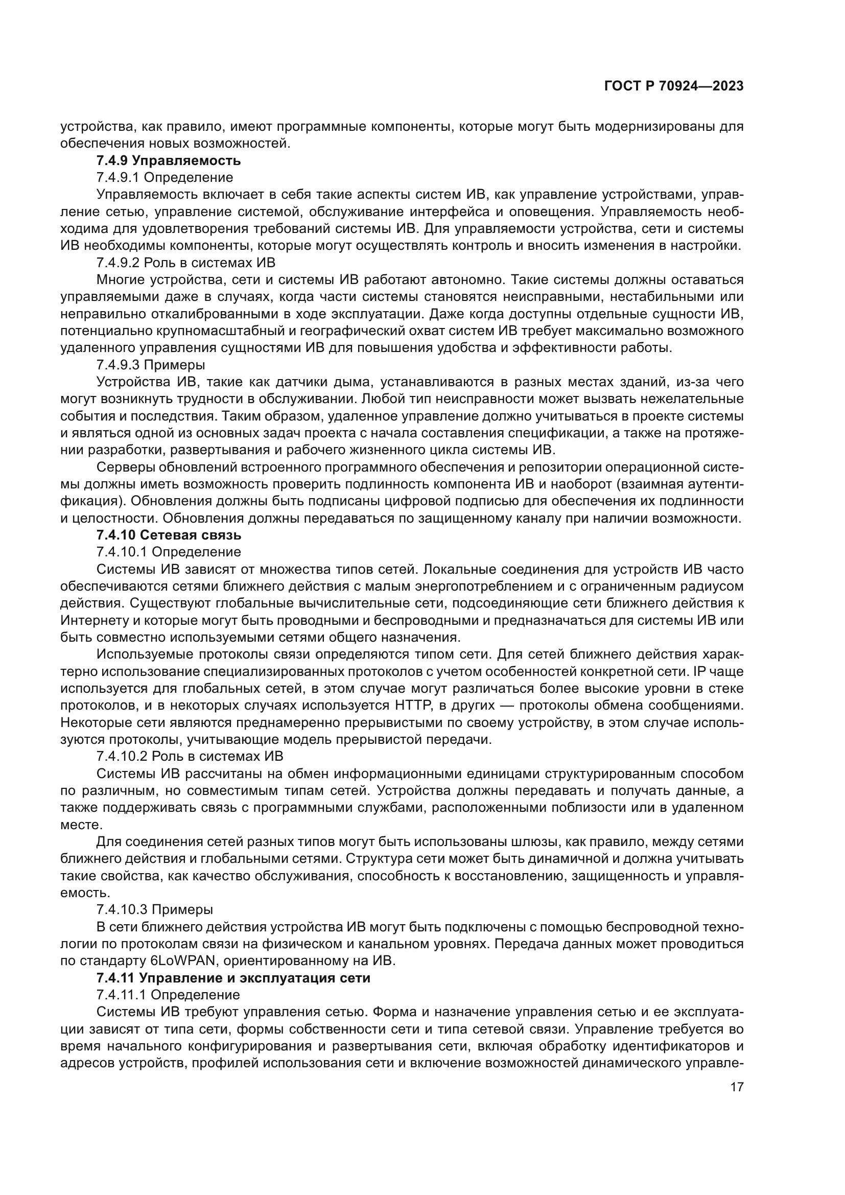 ГОСТ Р 70924-2023