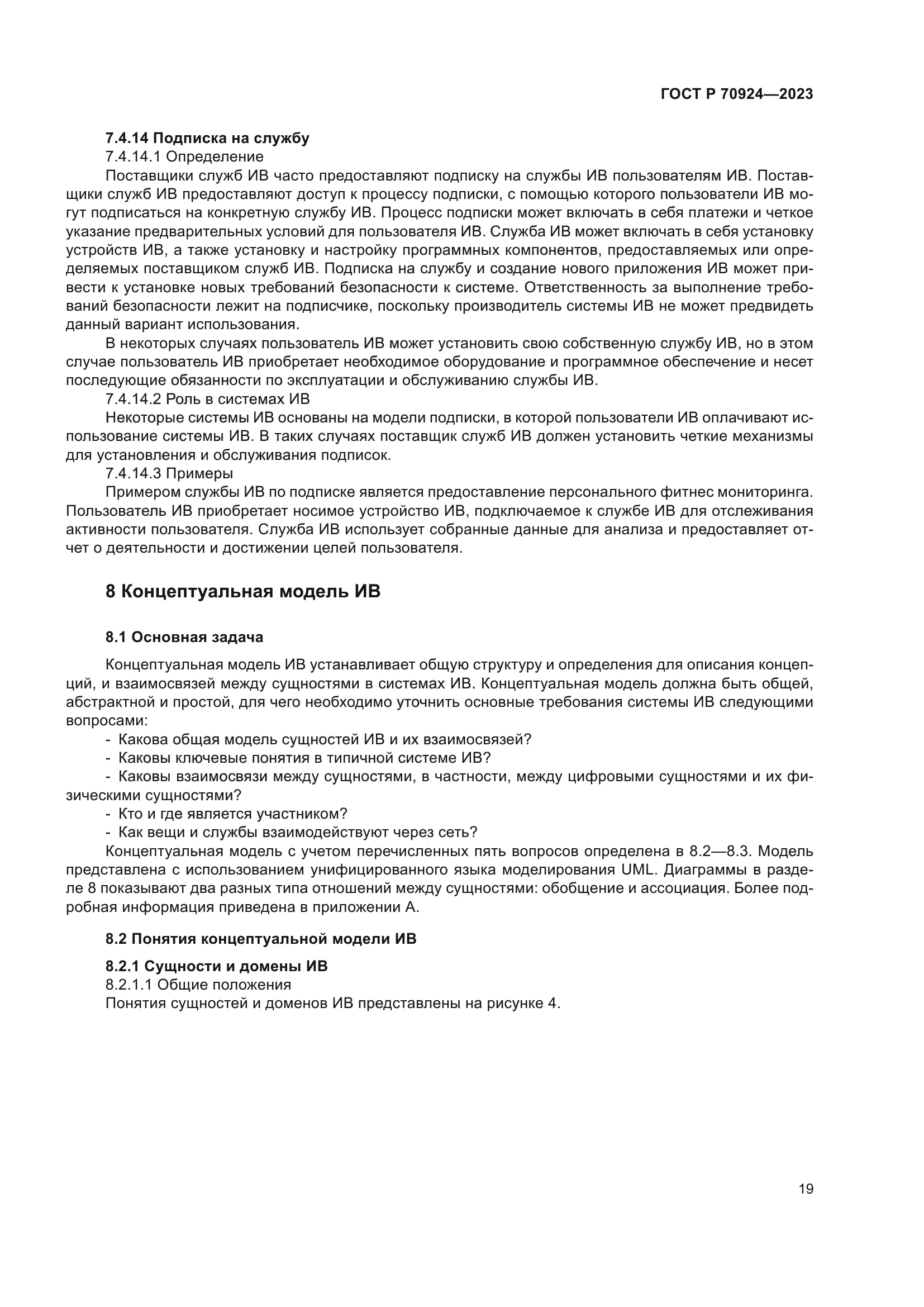 ГОСТ Р 70924-2023