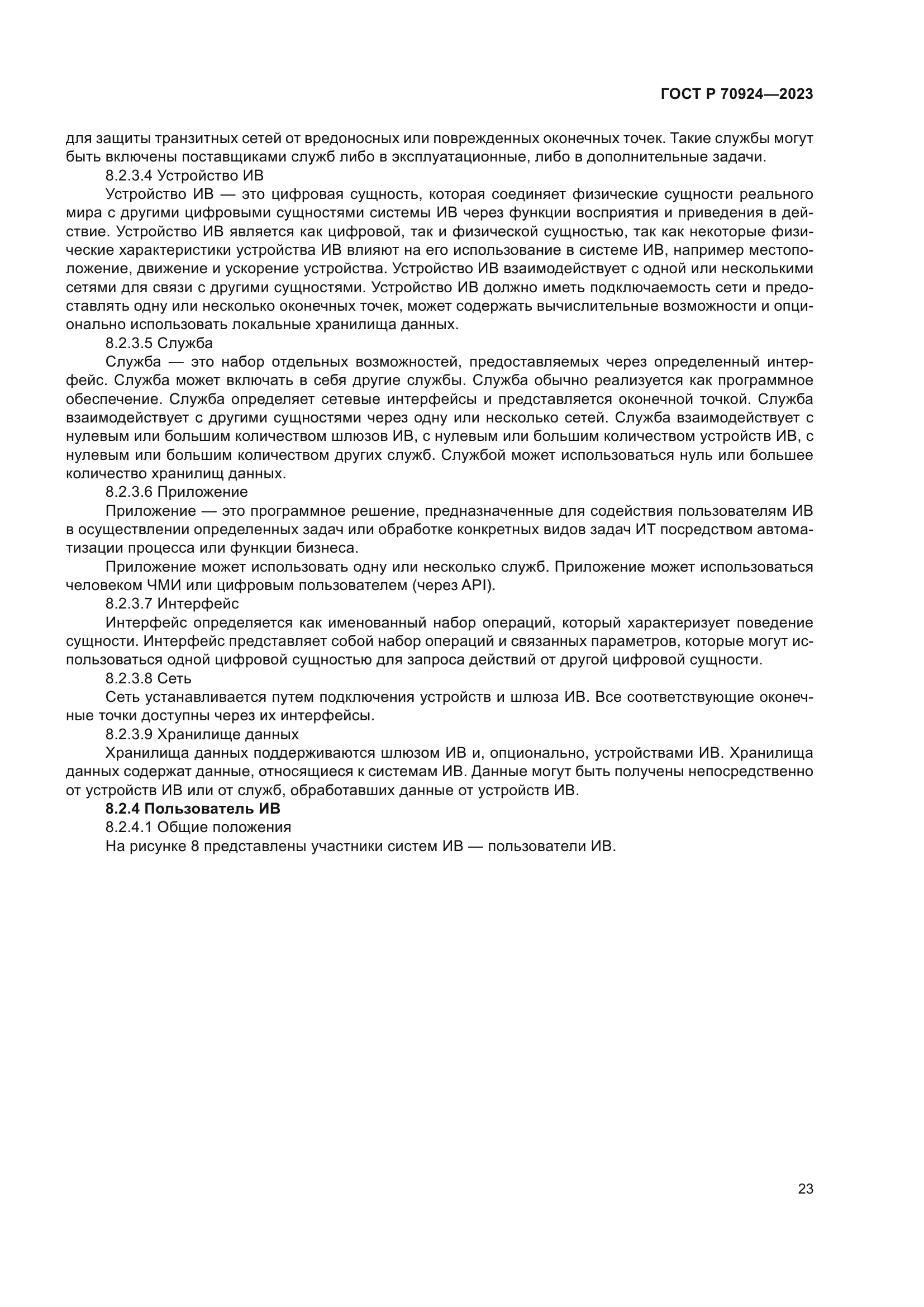 ГОСТ Р 70924-2023