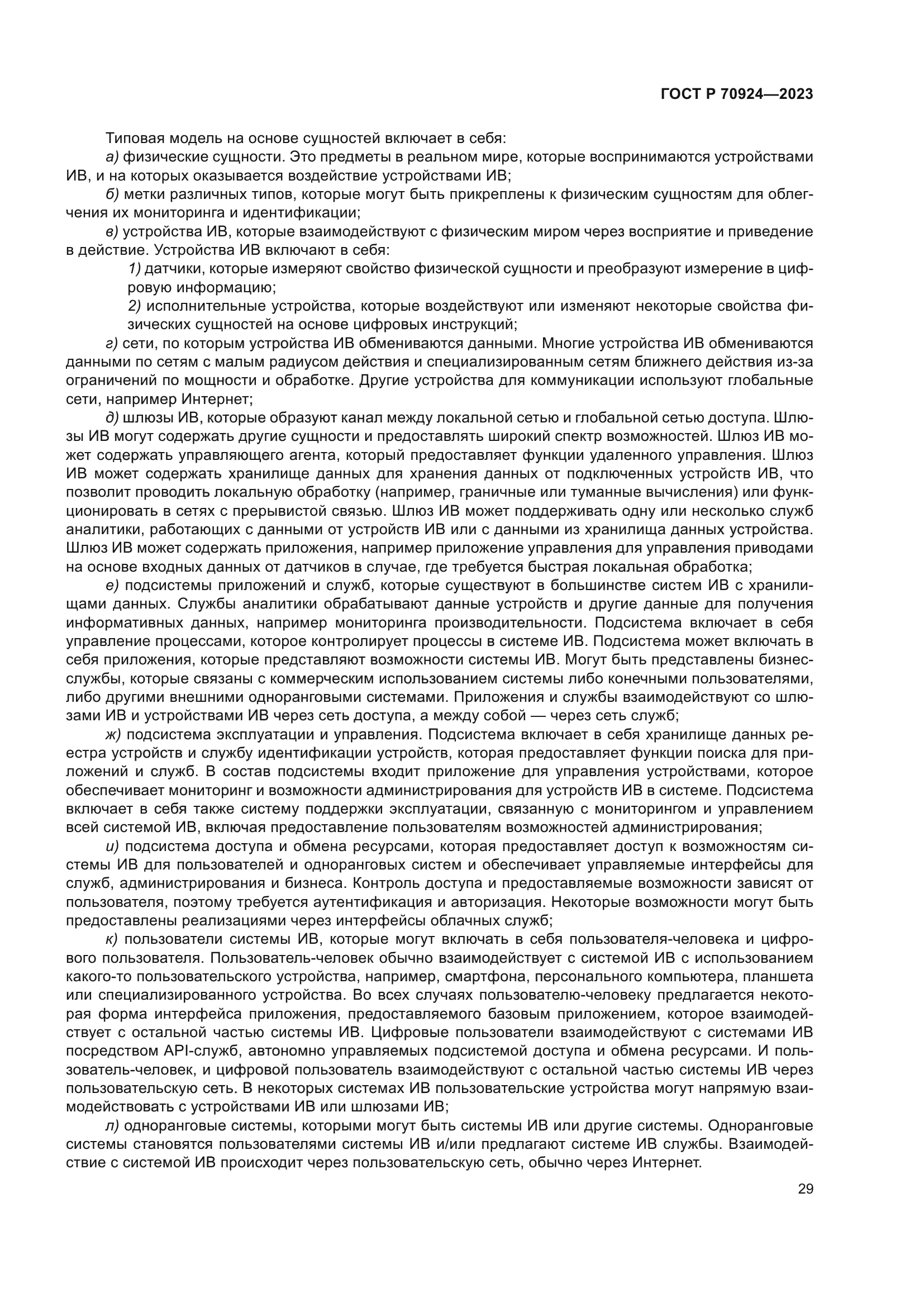 ГОСТ Р 70924-2023