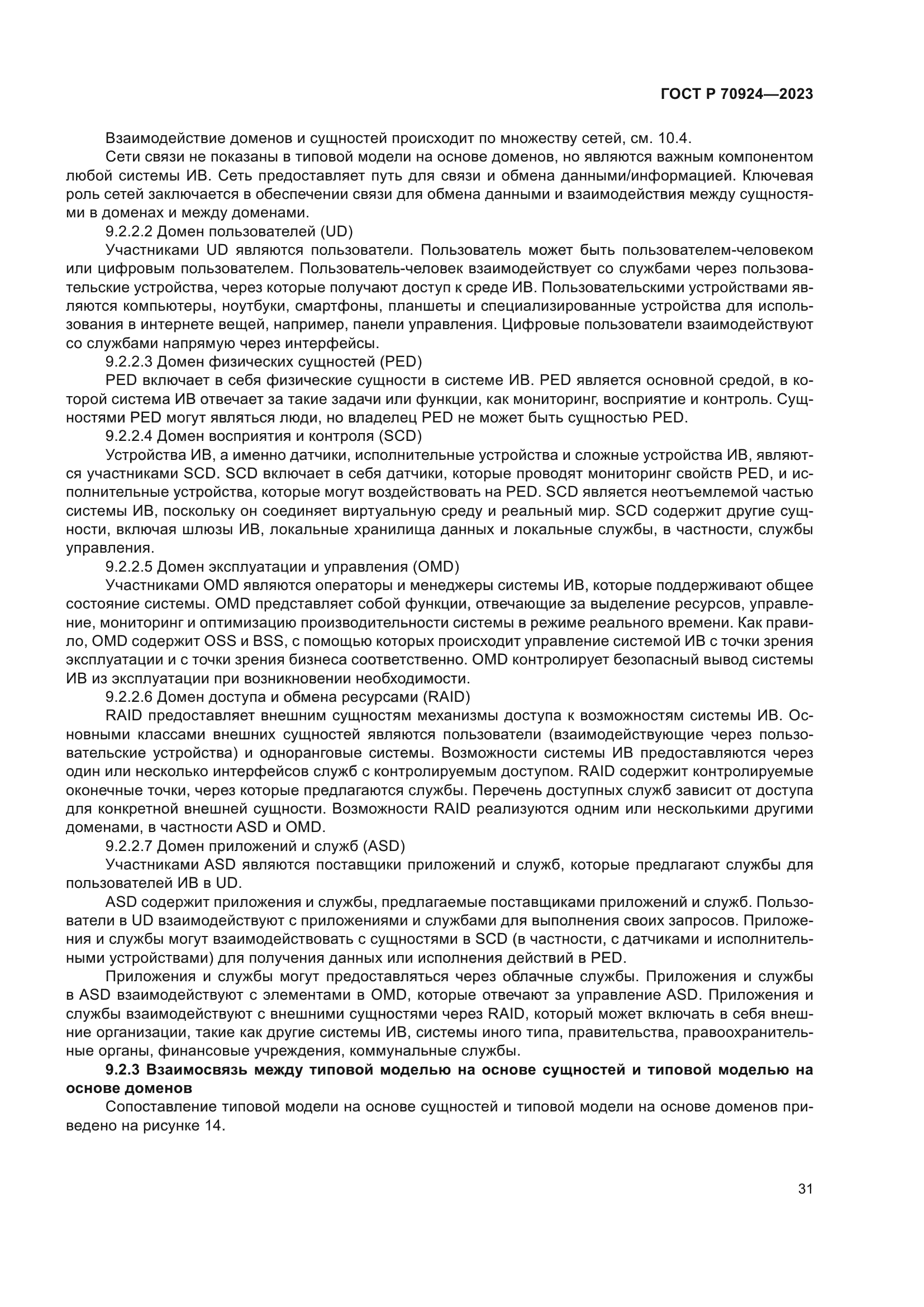 ГОСТ Р 70924-2023