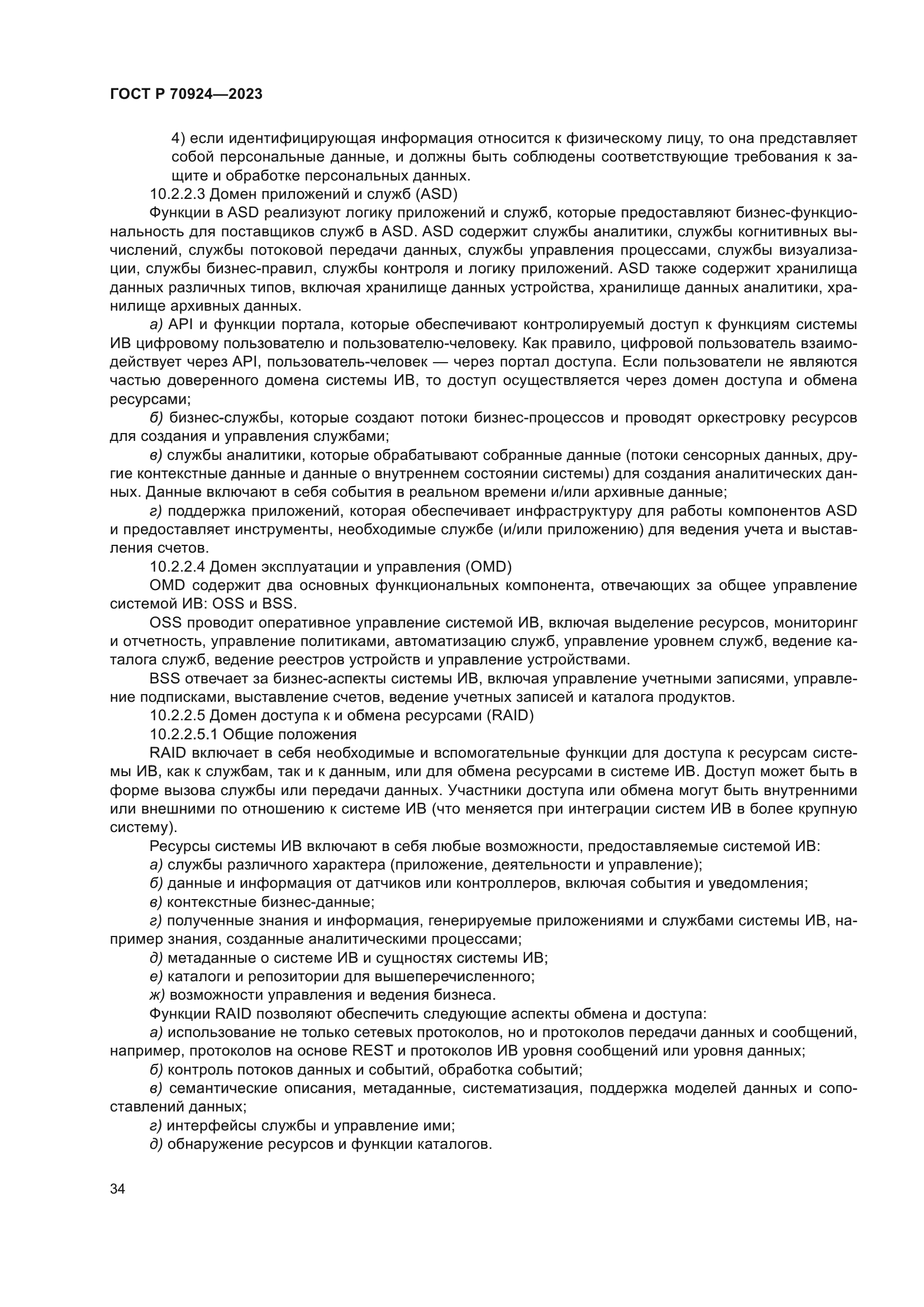 ГОСТ Р 70924-2023
