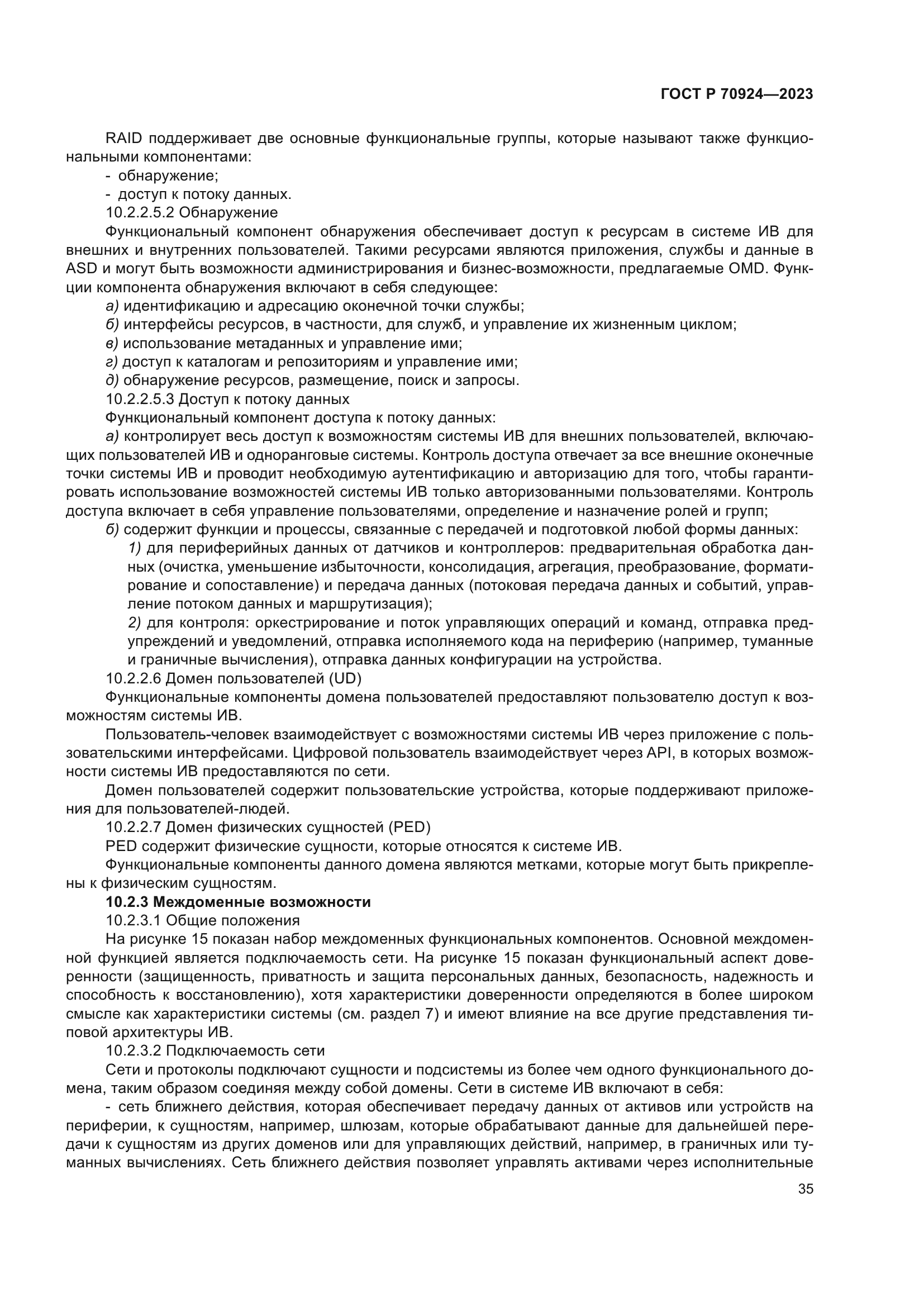 ГОСТ Р 70924-2023