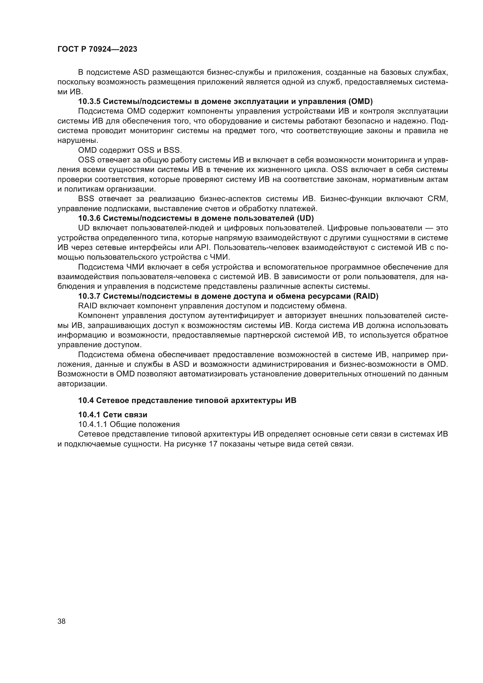 ГОСТ Р 70924-2023