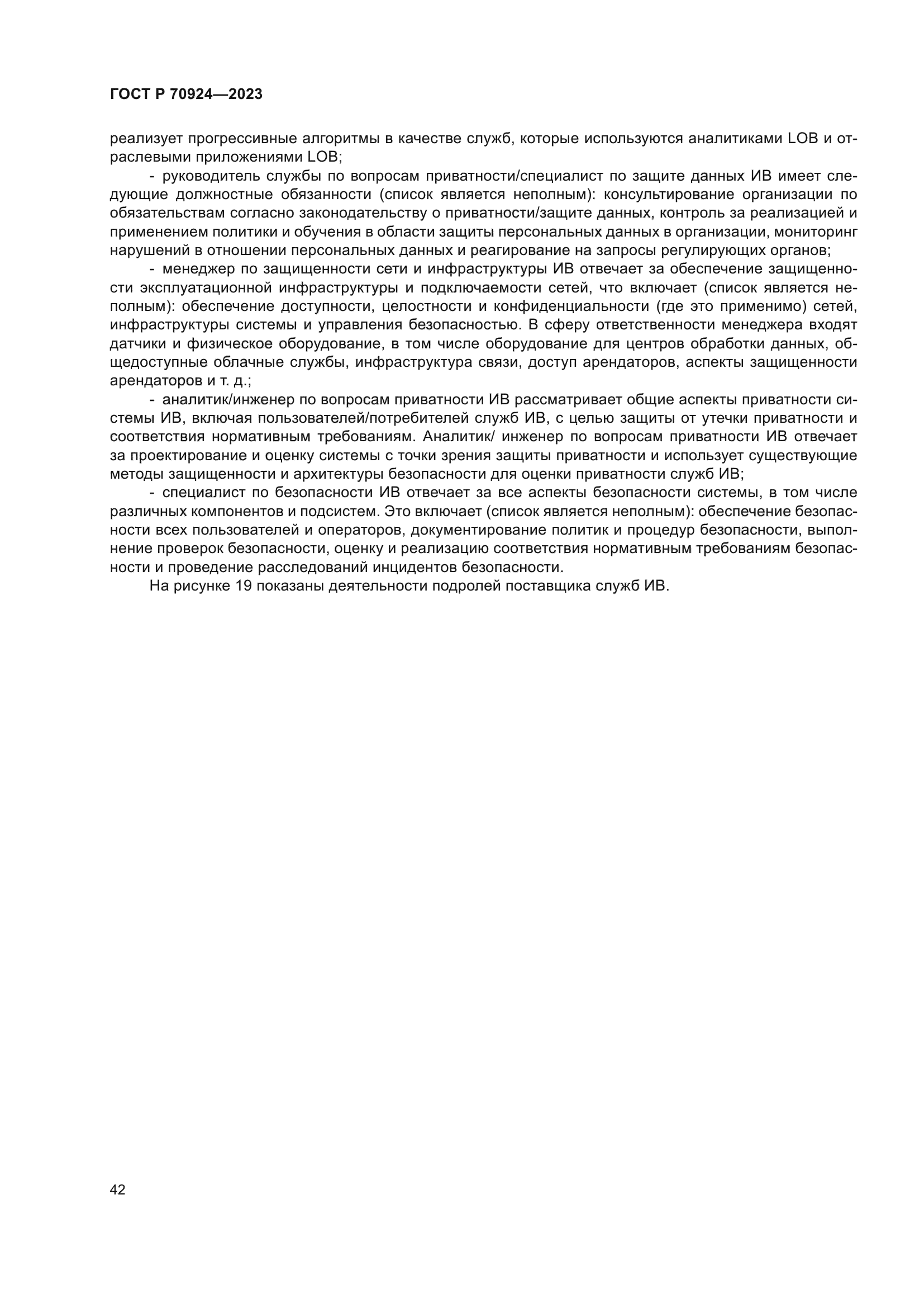ГОСТ Р 70924-2023