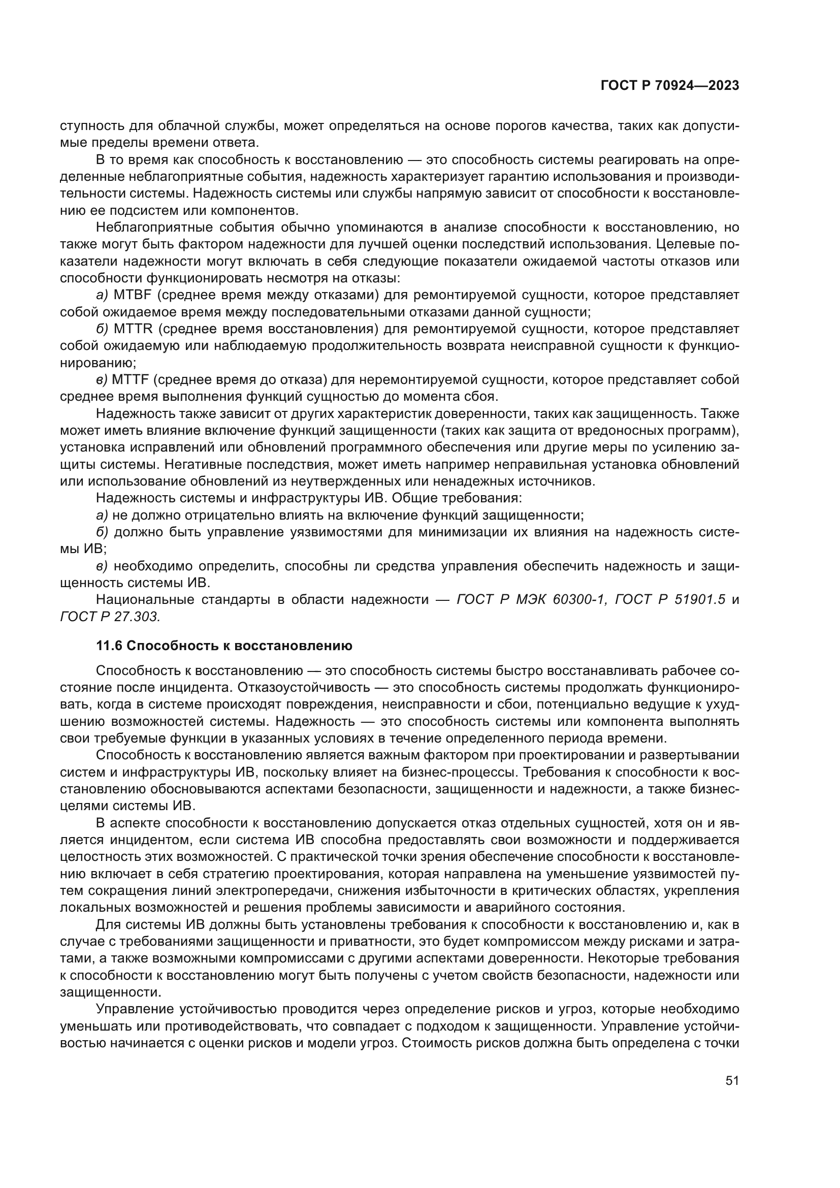 ГОСТ Р 70924-2023