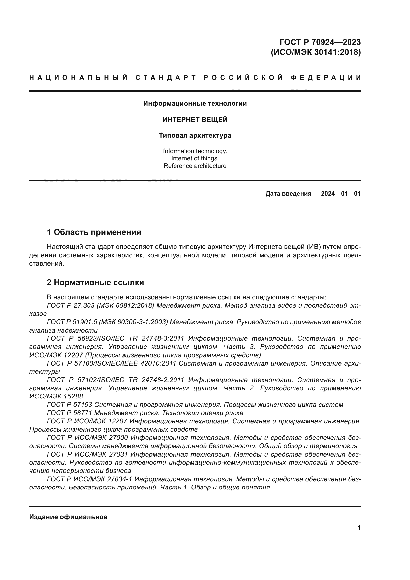 ГОСТ Р 70924-2023